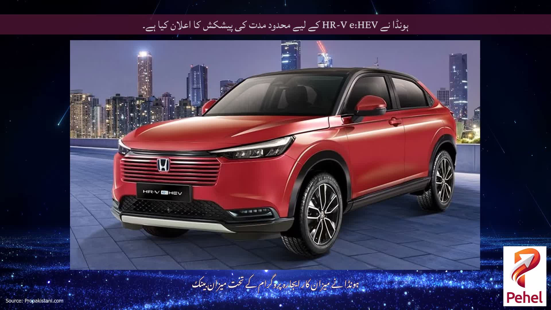 ہونڈا نے HR-V e:HEV کے لیے محدود مدت کی پیشکش کا اعلان کیا ہے۔