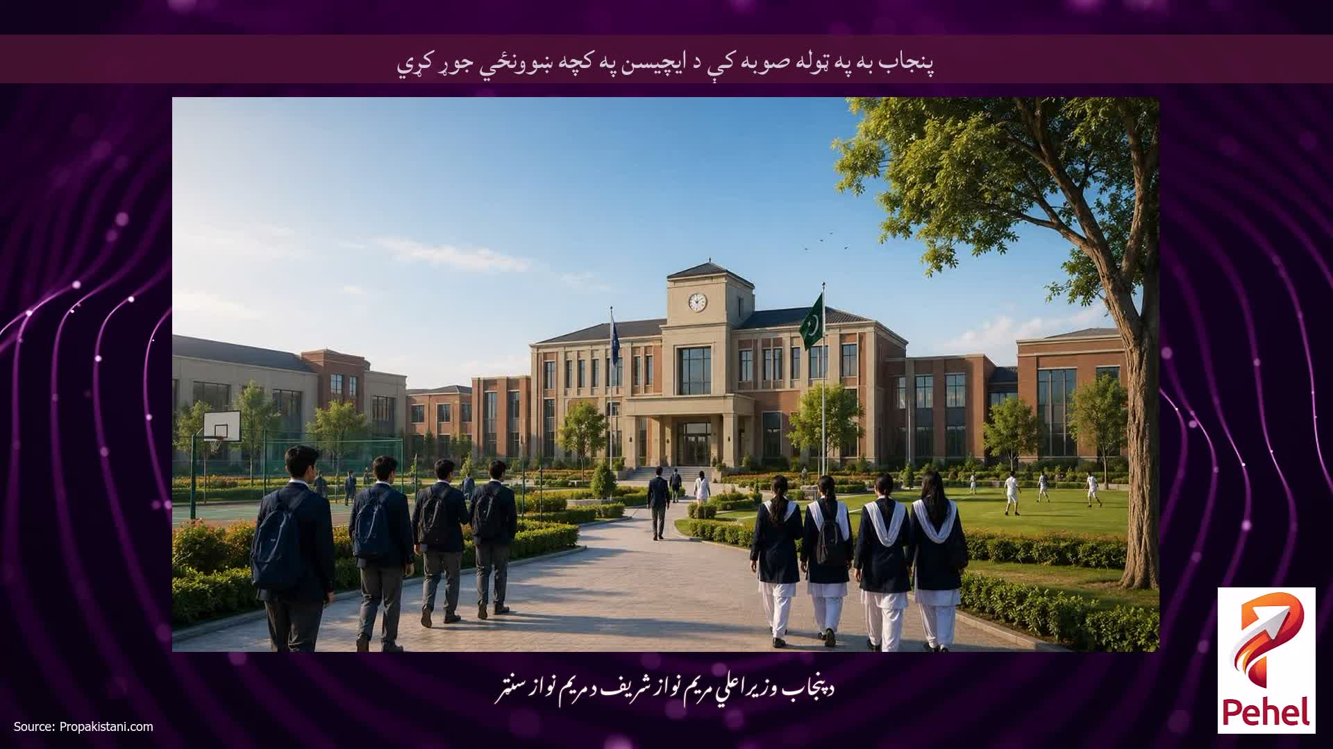 پنجاب به په ټوله صوبه کې د ایچیسن په کچه ښوونځي جوړ کړي