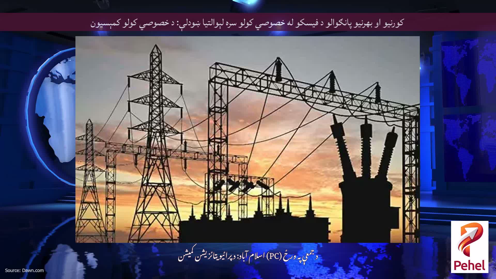 کورنیو او بهرنیو پانګوالو د فیسکو له خصوصي کولو سره لېوالتیا ښودلې: د خصوصي کولو کمېسیون