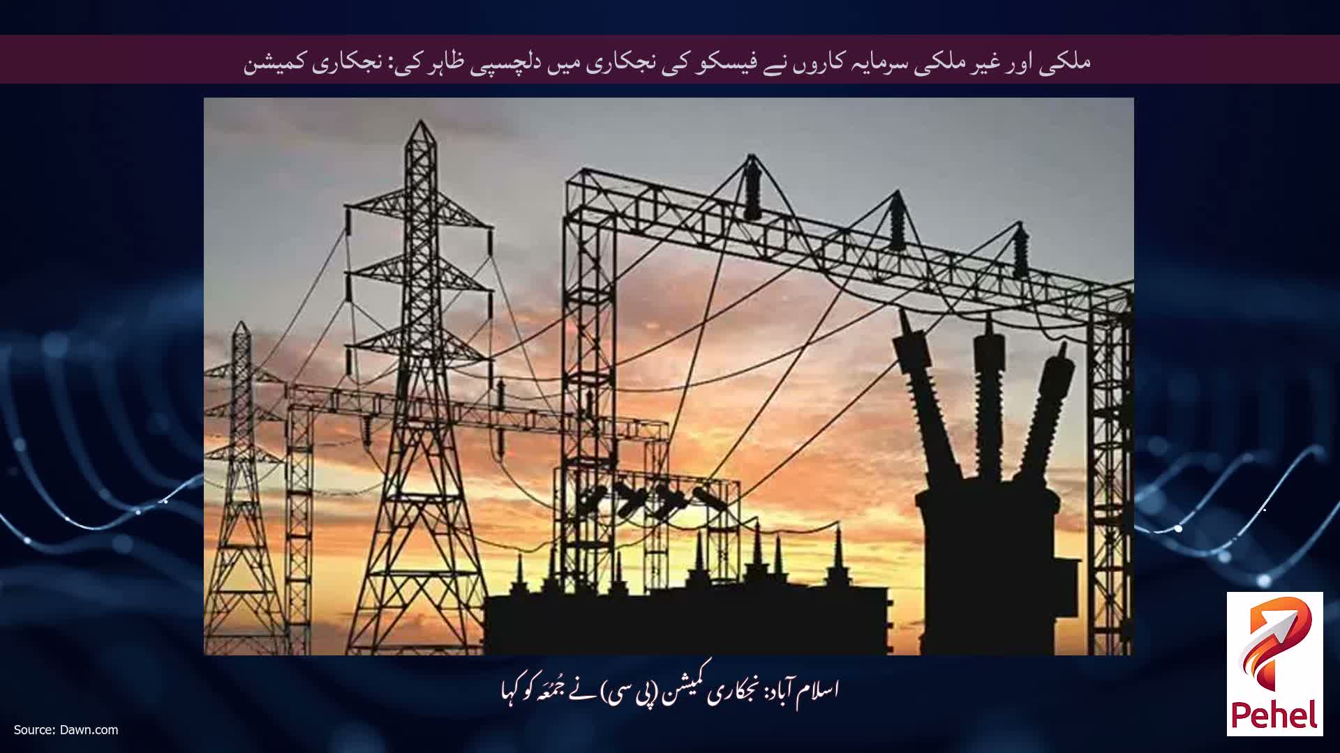 ملکی اور غیر ملکی سرمایہ کاروں نے فیسکو کی نجکاری میں دلچسپی ظاہر کی: نجکاری کمیشن
