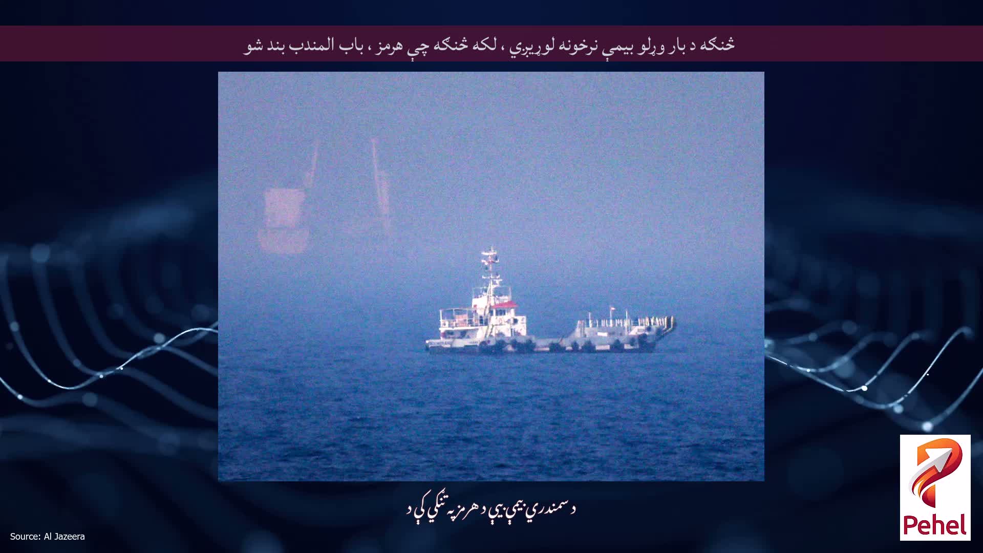 څنګه د بار وړلو بیمې نرخونه لوړیږي ، لکه څنګه چې هرمز ، باب المندب بند شو