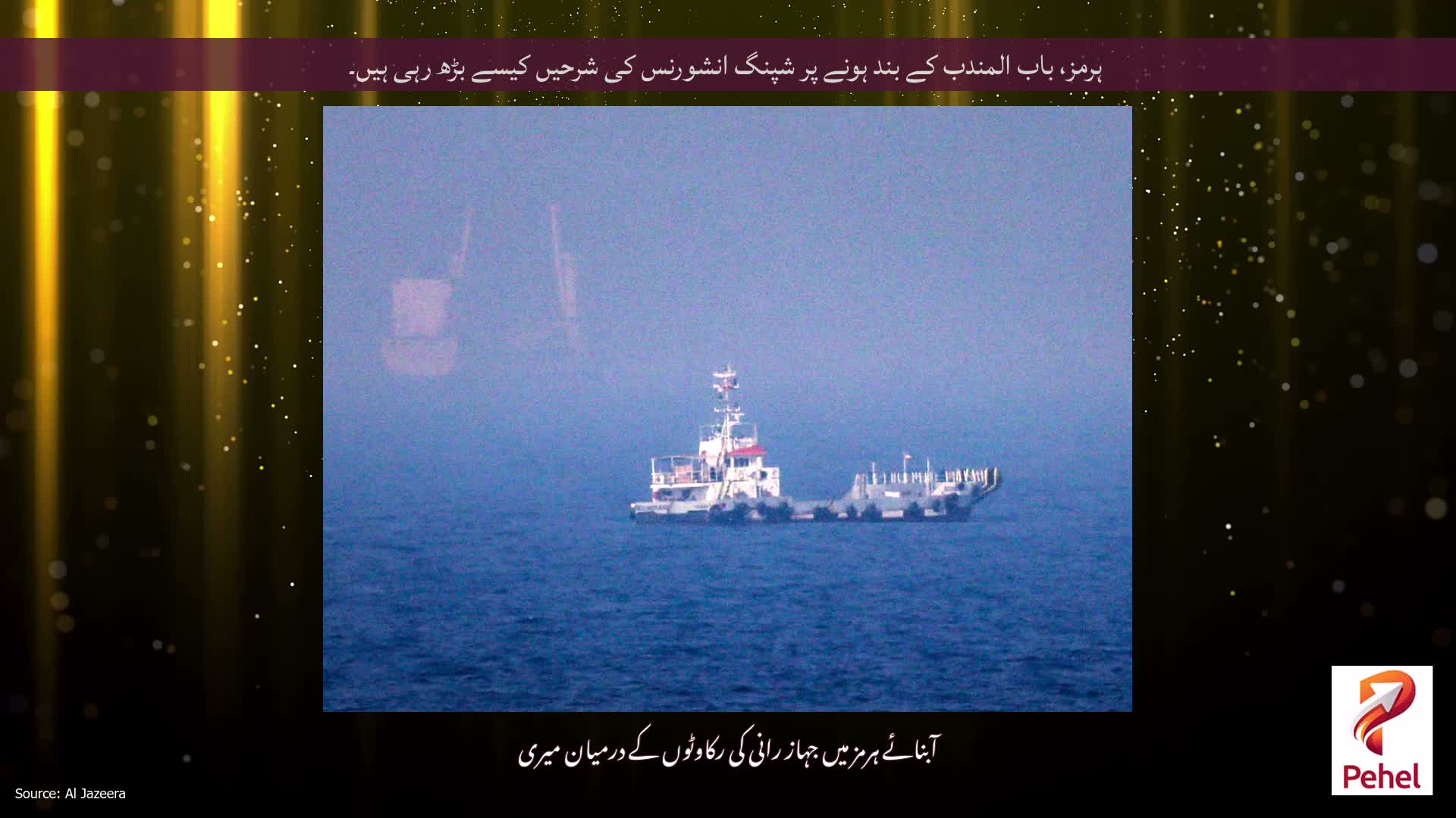 ہرمز، باب المندب کے بند ہونے پر شپنگ انشورنس کی شرحیں کیسے بڑھ رہی ہیں۔