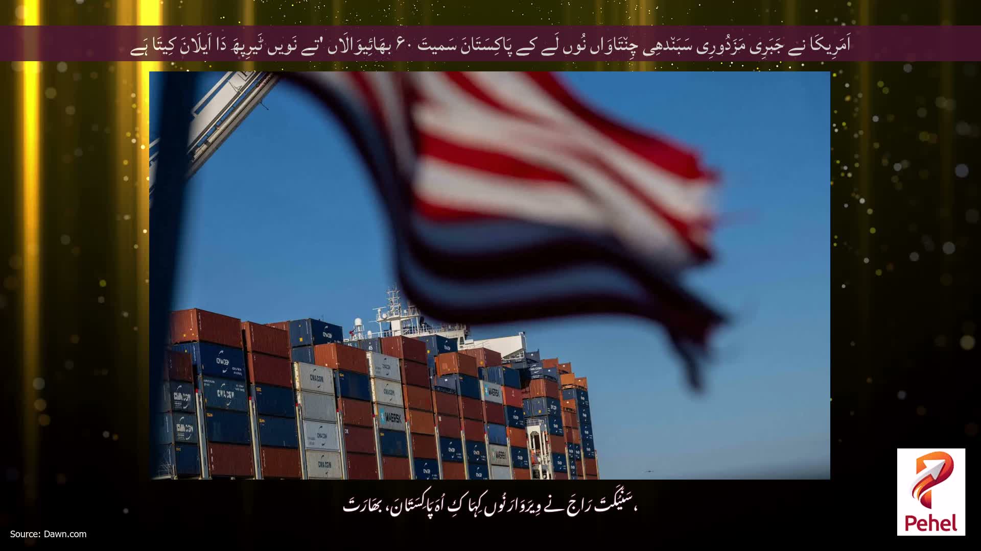 اَمَرِیکَا نے جَبَرِی مَزَدُورِی سَبَن٘دھِی چِن٘تَاوَاں نُوں لَے کے پَاکِسَتَانَ سَمیتَ ۶۰ بھَائِیوَالَاں 'تے نَویں ٹَیرِپھَ دَا اَیلَانَ کِیتَا ہَے