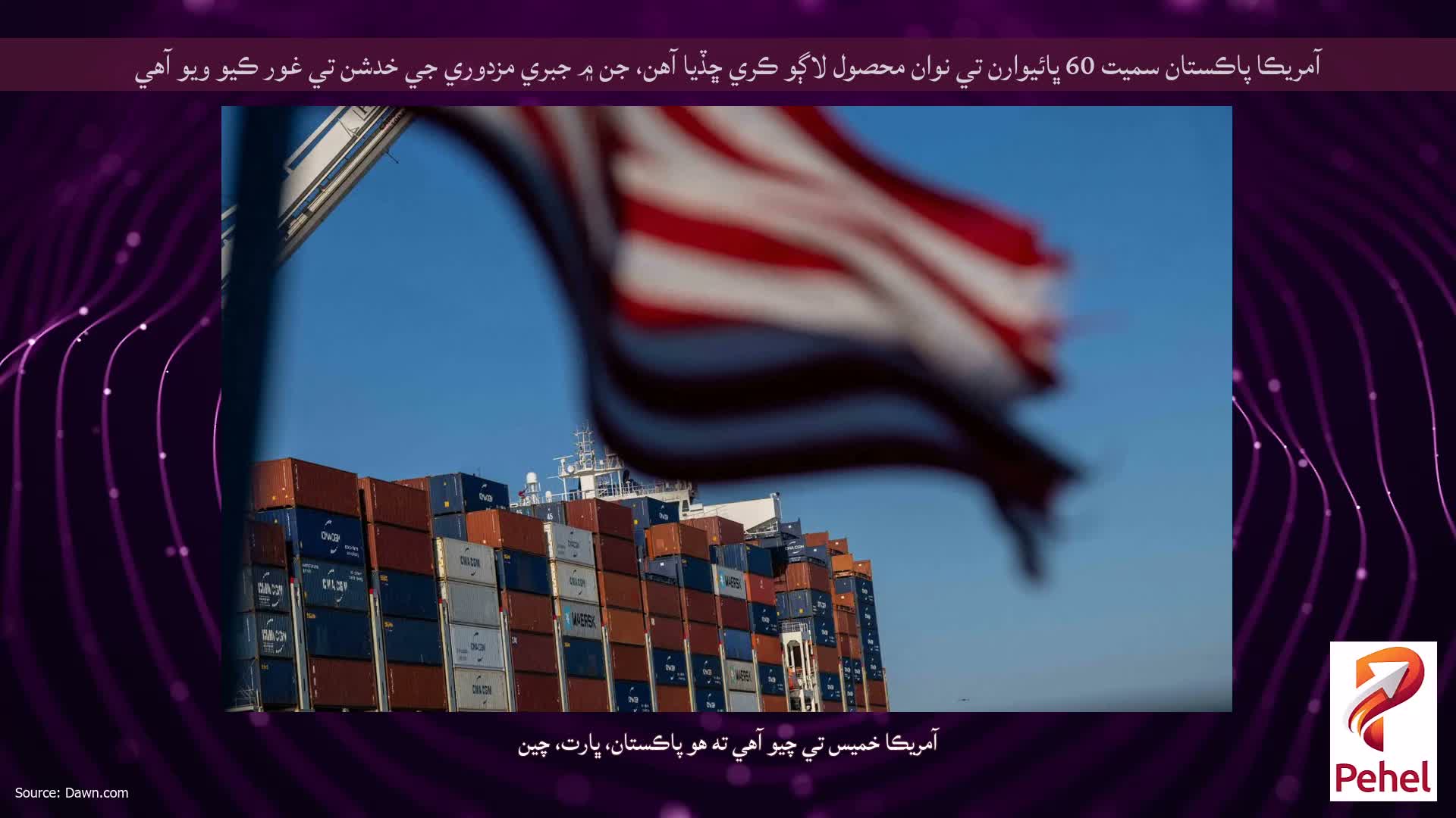 آمريڪا پاڪستان سميت 60 ڀائيوارن تي نوان محصول لاڳو ڪري ڇڏيا آهن، جن ۾ جبري مزدوري جي خدشن تي غور ڪيو ويو آهي