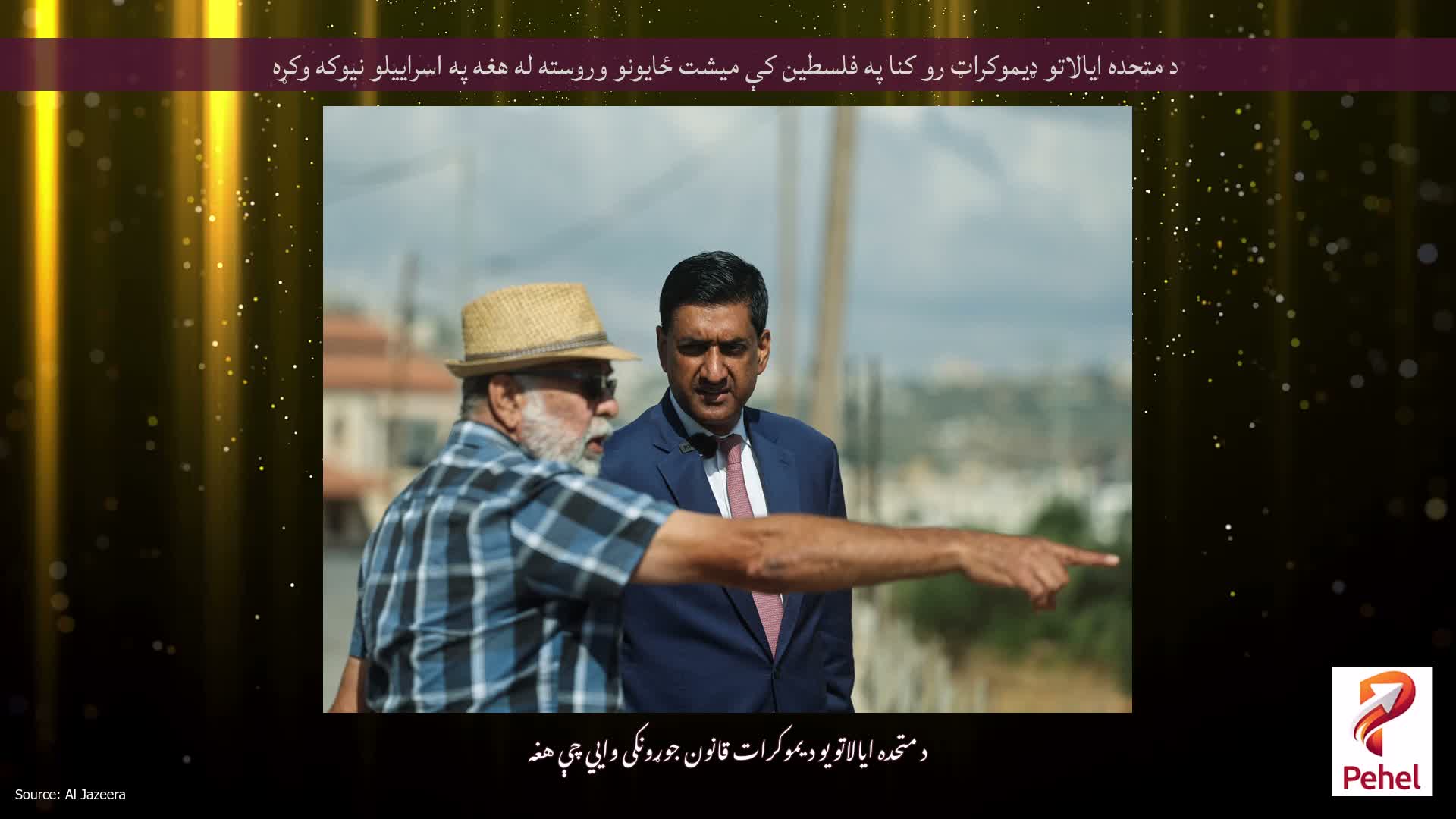 د متحده ایالاتو ډیموکراټ رو کنا په فلسطین کې میشت ځایونو وروسته له هغه په ​​اسراییلو نیوکه وکړه