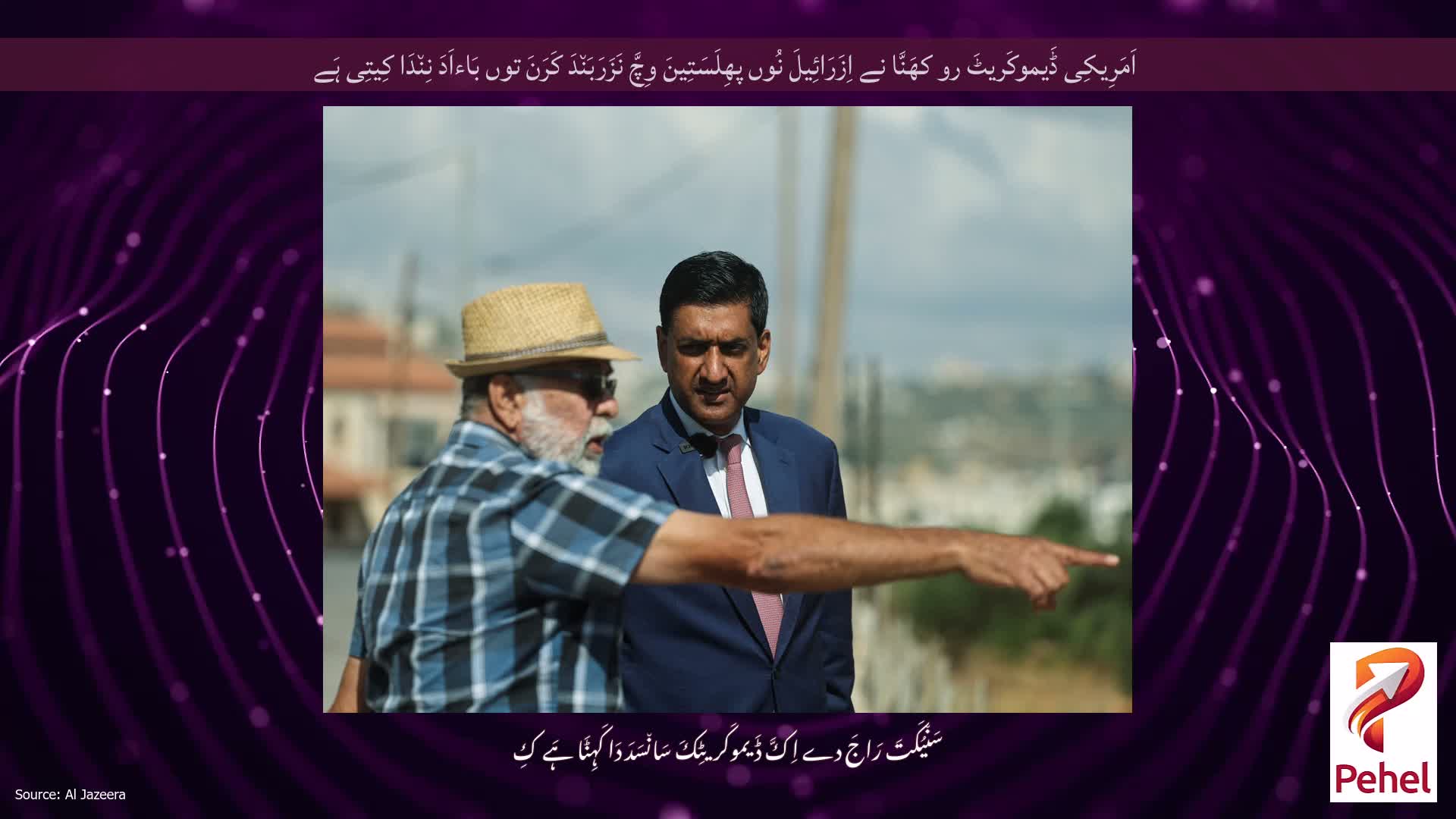 اَمَرِیکِی ڈَیموکَریٹَ رو کھَنَّا نے اِزَرَائِیلَ نُوں پھِلَسَتِینَ وِچَّ نَزَرَبَن٘دَ کَرَنَ توں بَاءاَدَ نِن٘دَا کِیتِی ہَے