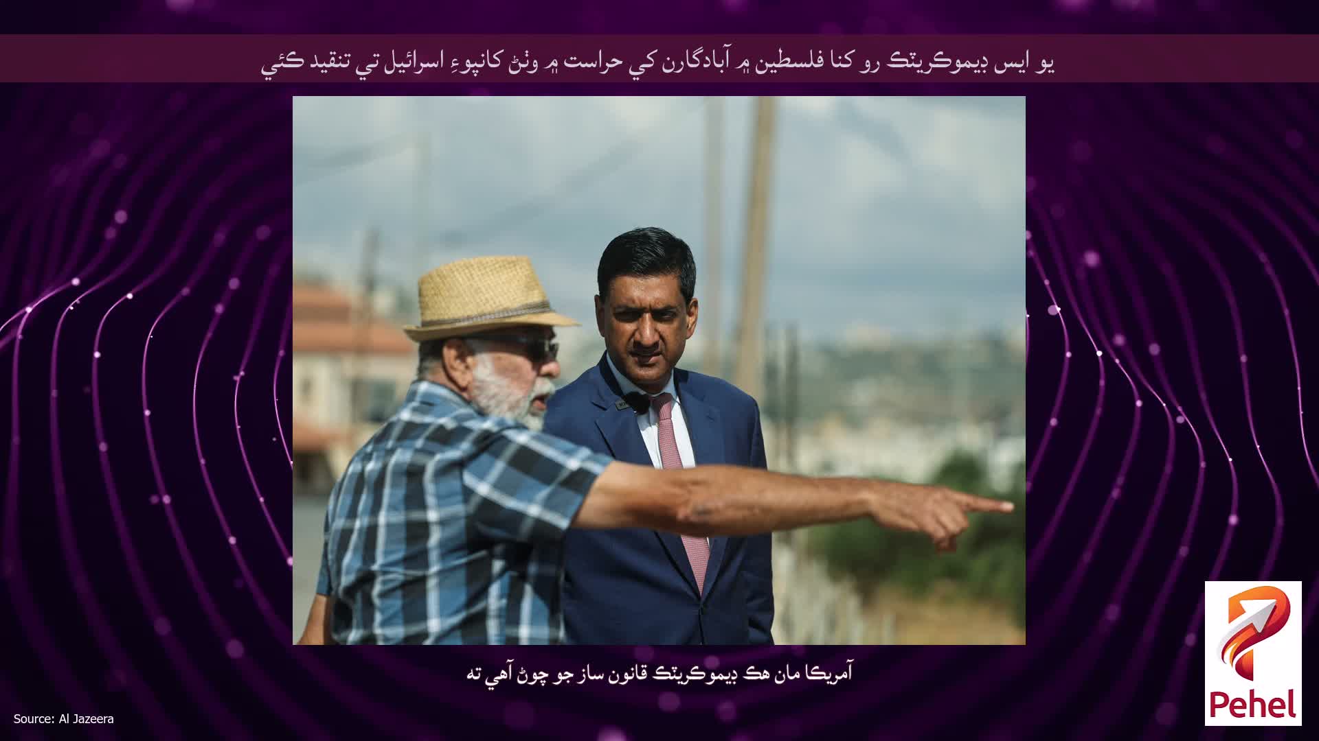 يو ايس ڊيموڪريٽڪ رو کنا فلسطين ۾ آبادگارن کي حراست ۾ وٺڻ کانپوءِ اسرائيل تي تنقيد ڪئي