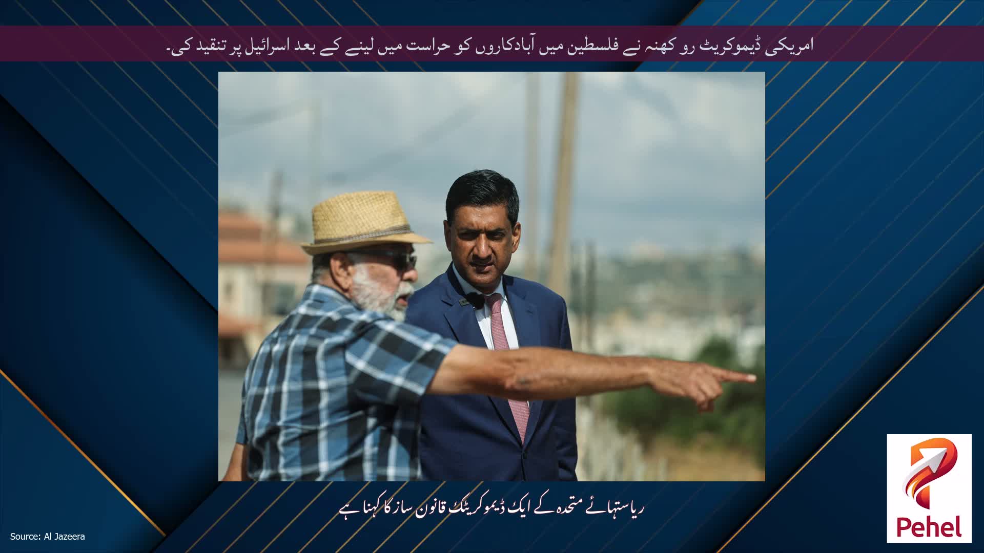 امریکی ڈیموکریٹ رو کھنہ نے فلسطین میں آبادکاروں کو حراست میں لینے کے بعد اسرائیل پر تنقید کی۔