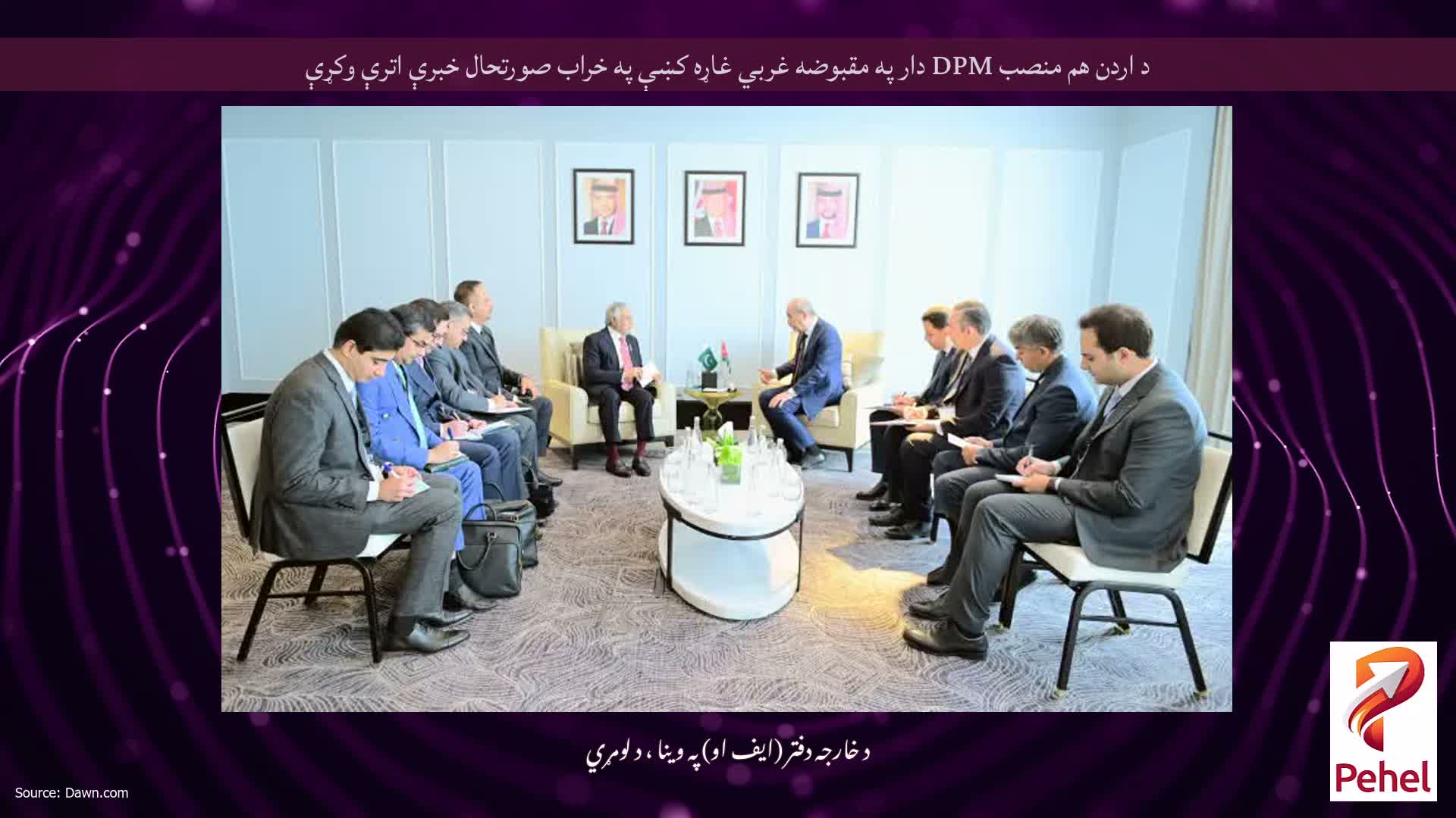د اردن هم منصب DPM دار په مقبوضه غربي غاړه کښې په خراب صورتحال خبرې اترې وکړې