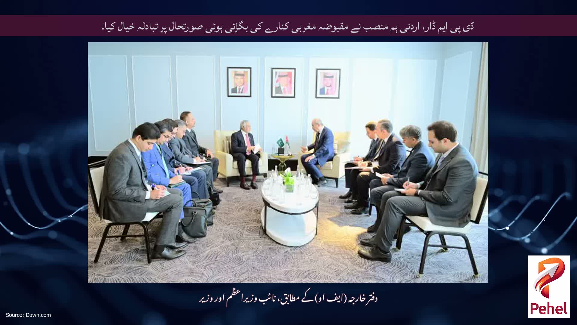 ڈی پی ایم ڈار، اردنی ہم منصب نے مقبوضہ مغربی کنارے کی بگڑتی ہوئی صورتحال پر تبادلہ خیال کیا۔