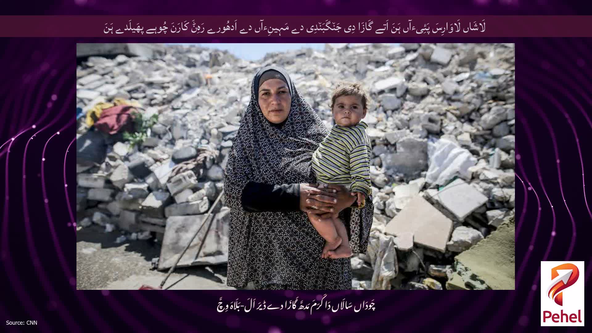 لَاشَاں لَاوَارِسَ پَئِیءآں ہَنَ اَتے گَازَا دِی جَن٘گَبَن٘دِی دے مَہِینِءآں دے اَدھُورے رَہِݨَ کَارَنَ چُوہے پھَیلَدے ہَنَ