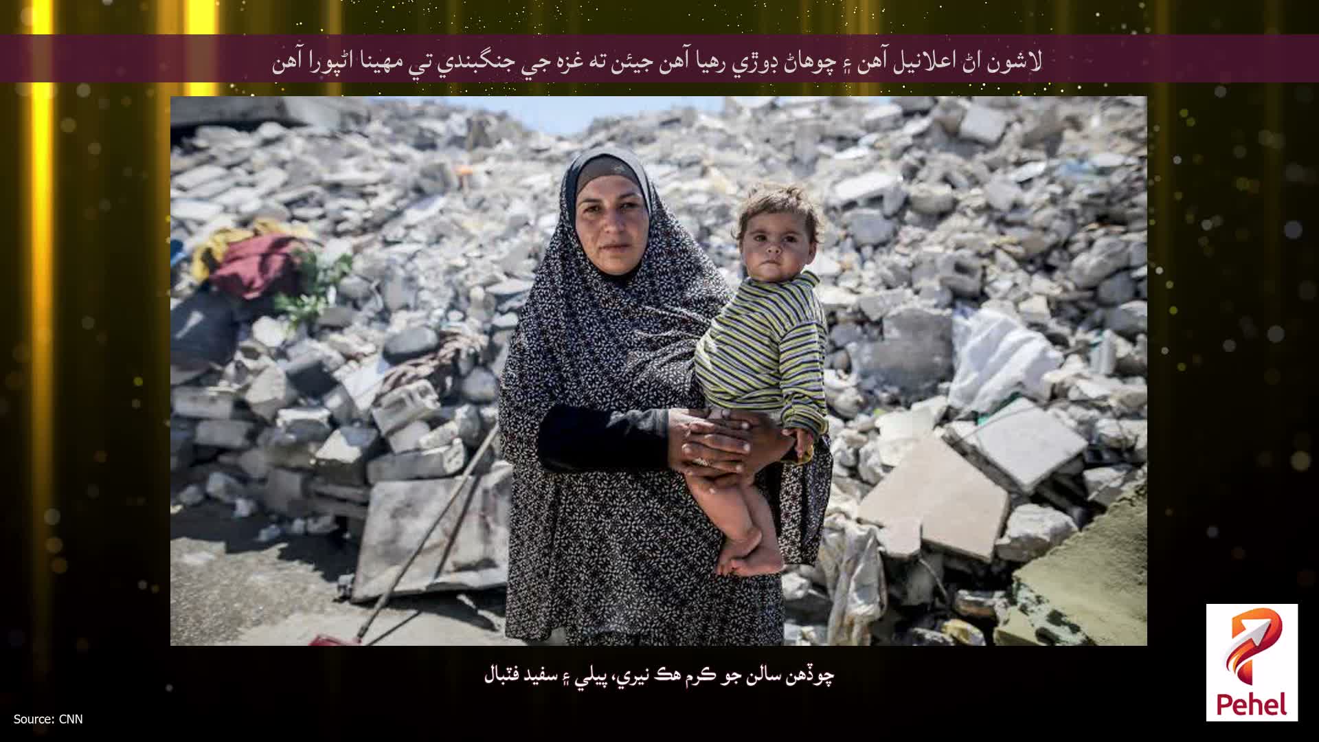 لاشون اڻ اعلانيل آهن ۽ چوهاڻ ڊوڙي رهيا آهن جيئن ته غزه جي جنگبندي تي مهينا اڻپورا آهن