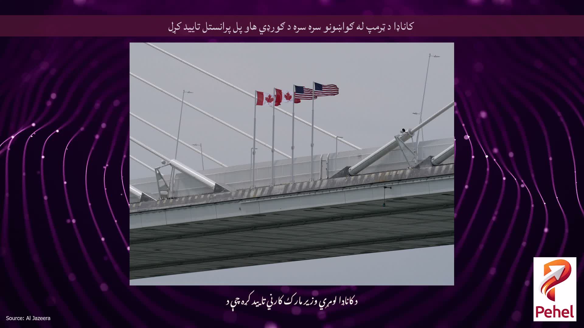کاناډا د ټرمپ له ګواښونو سره سره د ګورډي هاو پل پرانستل تایید کړل
