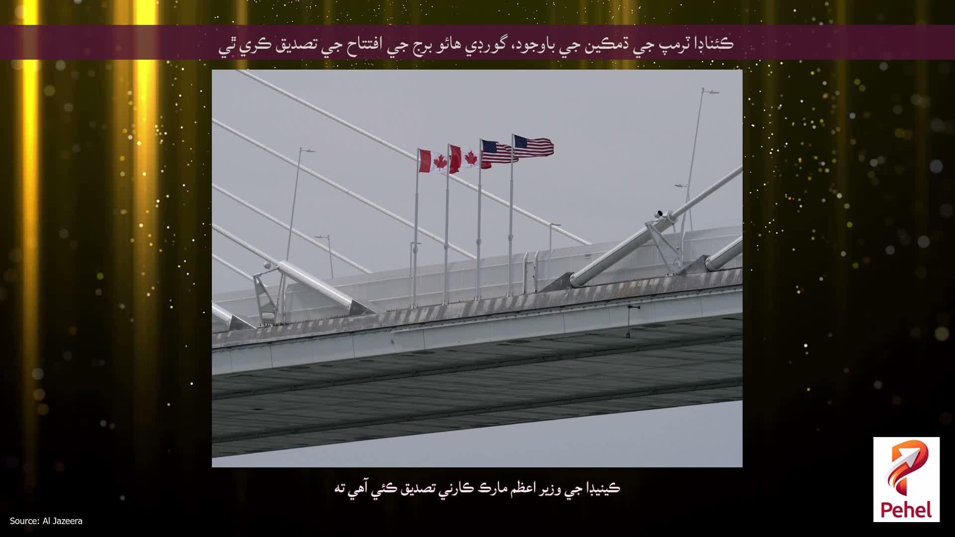 ڪئناڊا ٽرمپ جي ڌمڪين جي باوجود، گورڊي هائو برج جي افتتاح جي تصديق ڪري ٿي