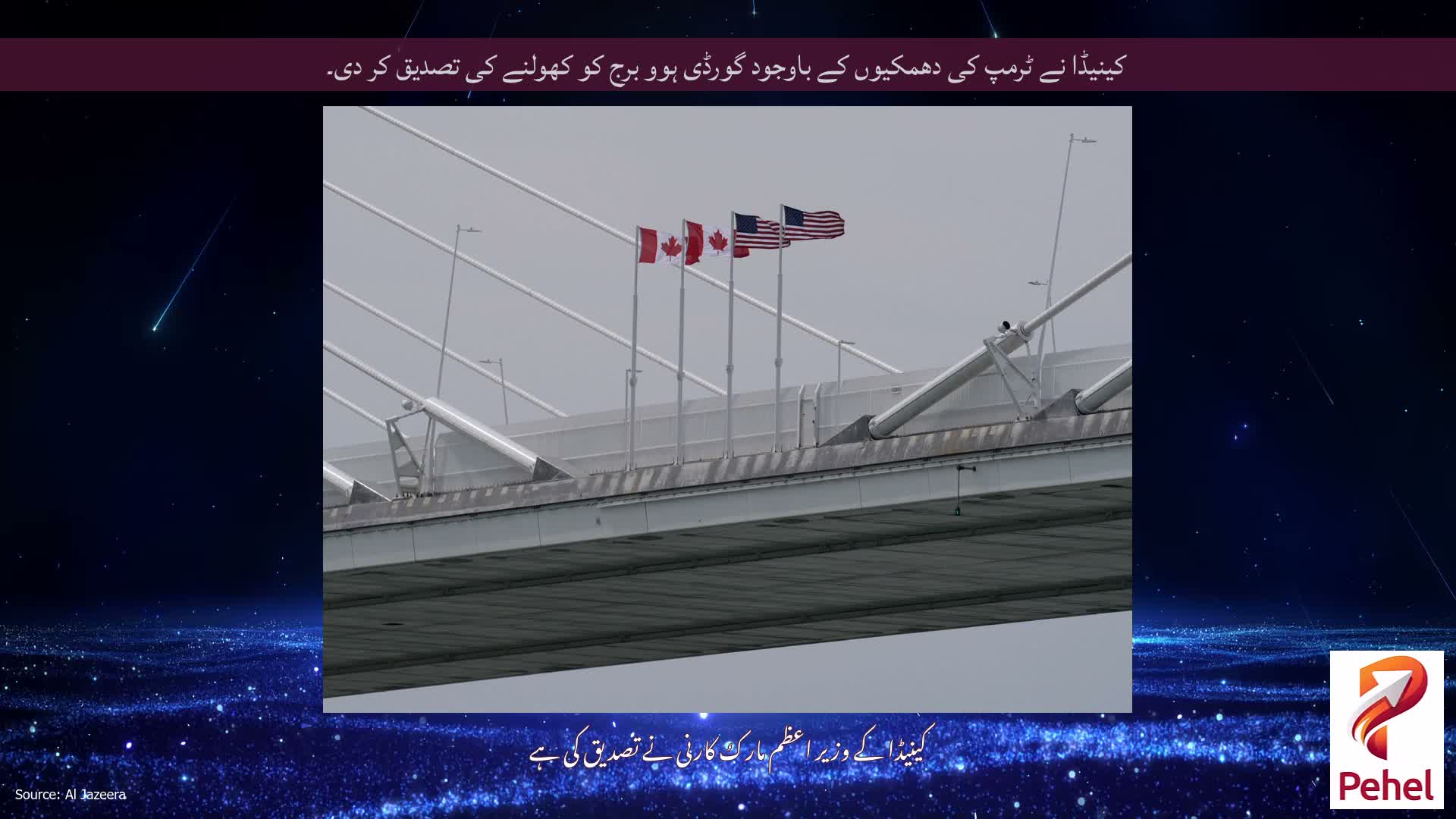 کینیڈا نے ٹرمپ کی دھمکیوں کے باوجود گورڈی ہوو برج کو کھولنے کی تصدیق کر دی۔