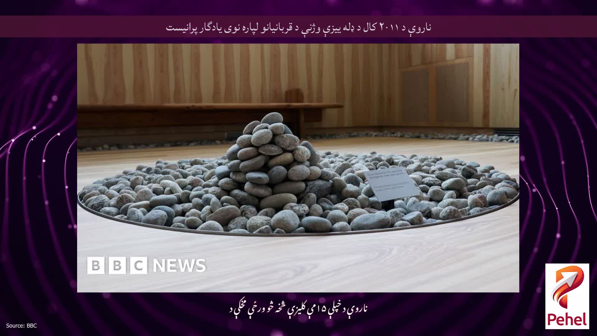 ناروې د ۲۰۱۱ کال د ډله ییزې وژنې د قربانیانو لپاره نوی یادگار پرانیست