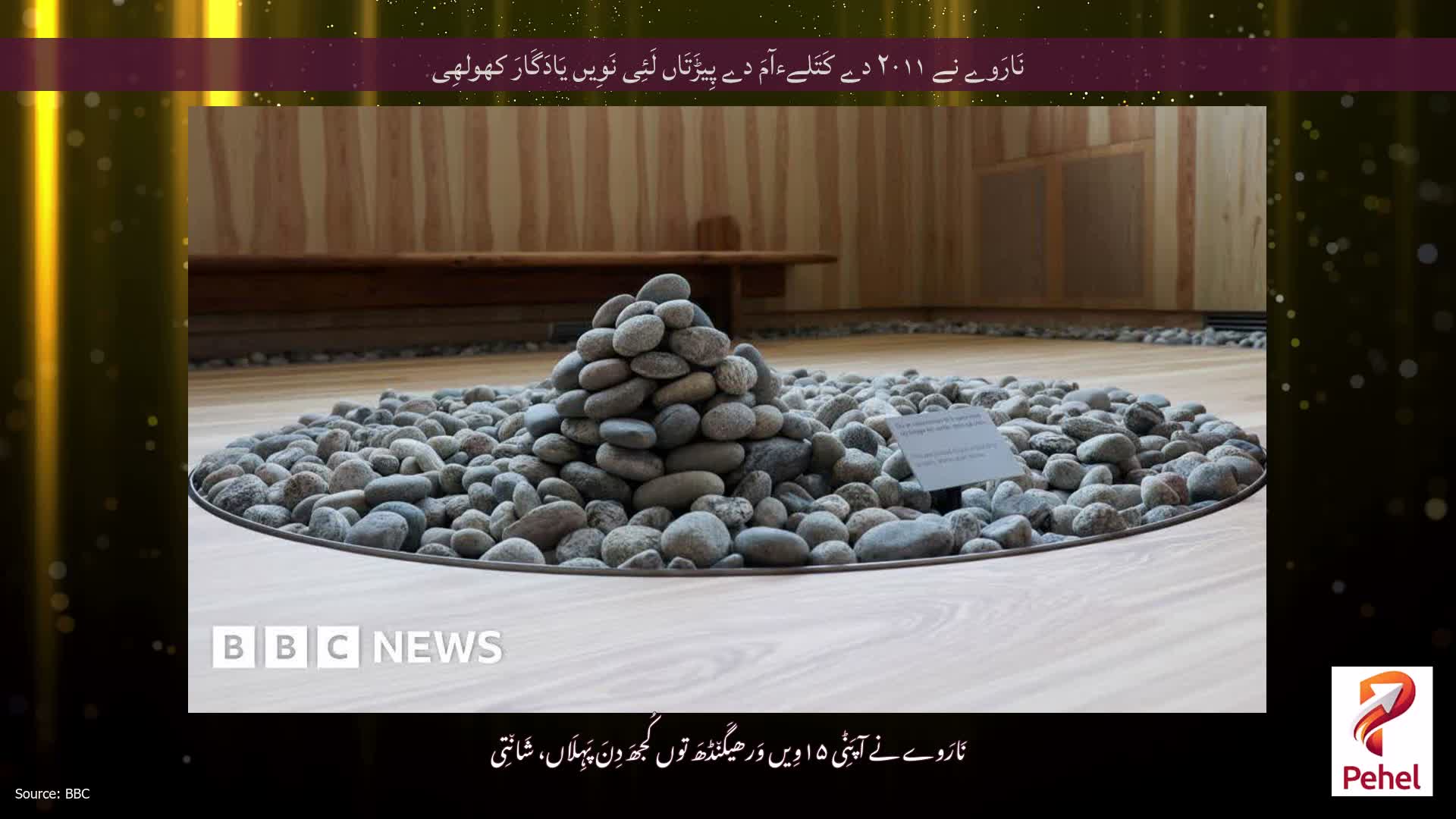نَارَوے نے ۲۰۱۱ دے کَتَلےءآمَ دے پِیڑَتَاں لَئِی نَوِیں یَادَگَارَ کھولھِی