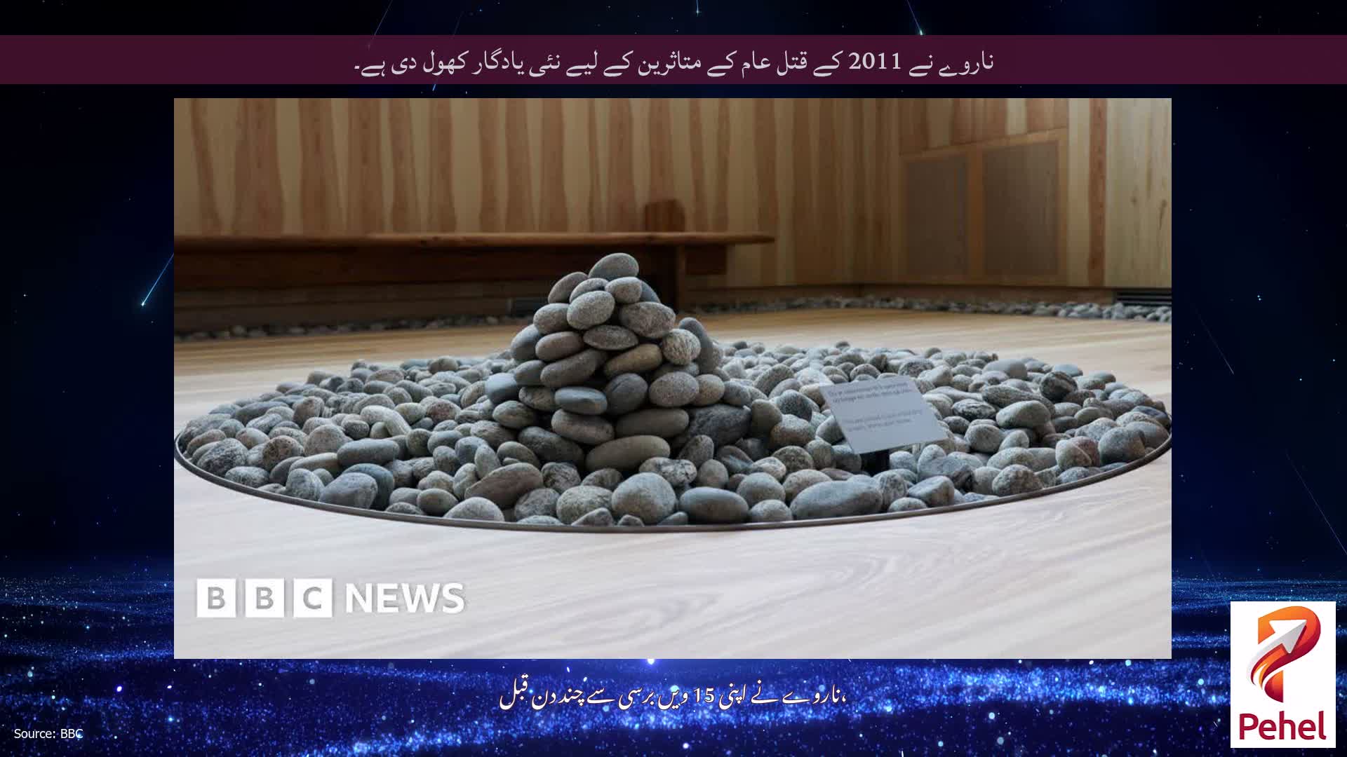ناروے نے 2011 کے قتل عام کے متاثرین کے لیے نئی یادگار کھول دی ہے۔