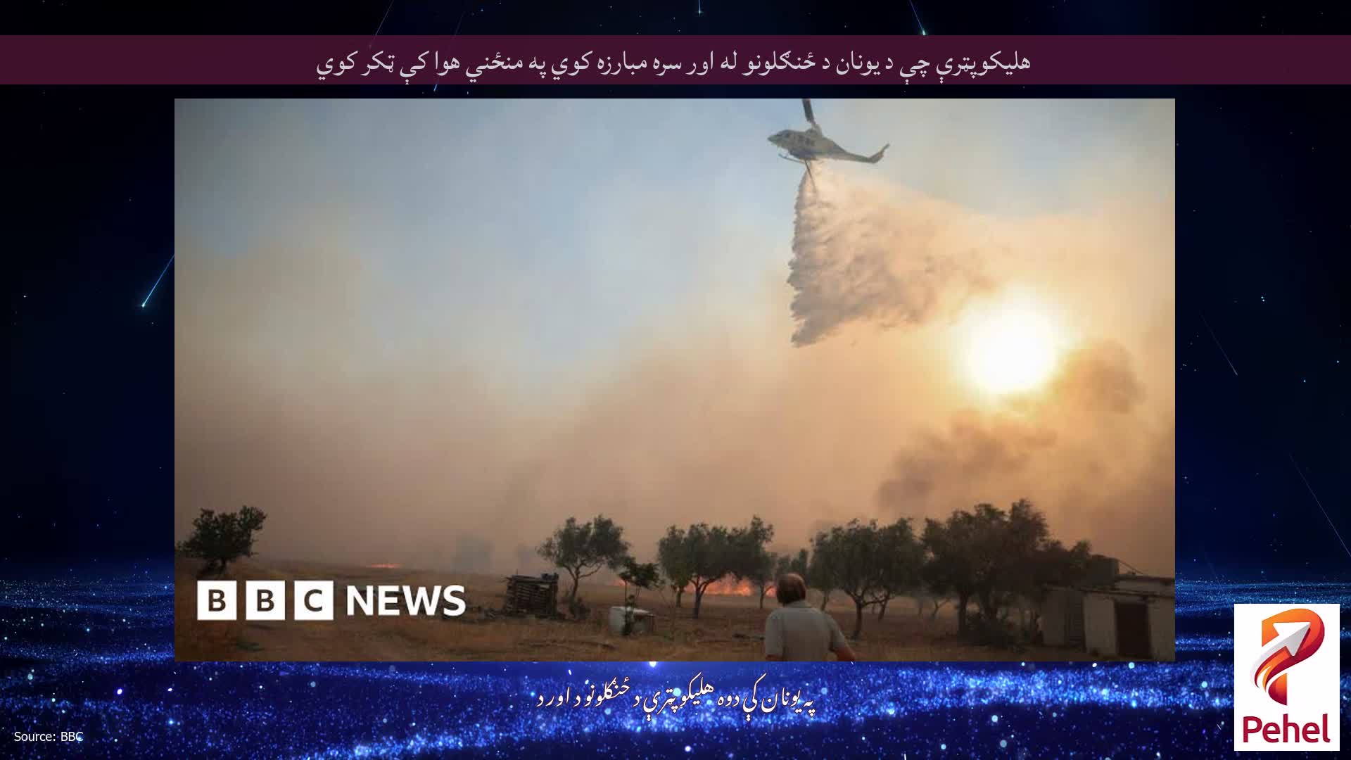 هلیکوپټرې چې د یونان د ځنګلونو له اور سره مبارزه کوي په منځني هوا کې ټکر کوي