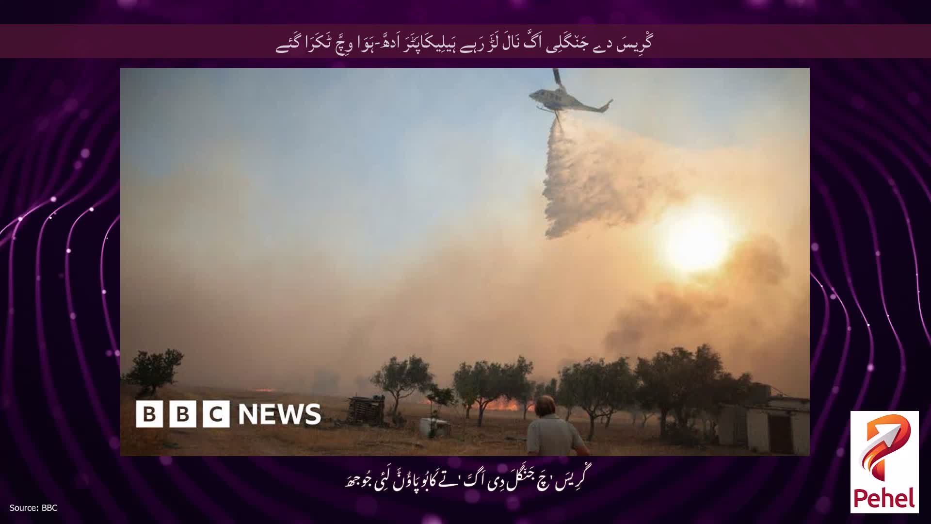 گْرِیسَ دے جَن٘گَلِی اَگَّ نَالَ لَڑَ رَہے ہَیلِیکَاپَٹَرَ اَدھَّ-ہَوَا وِچَّ ٹَکَرَا گَئے