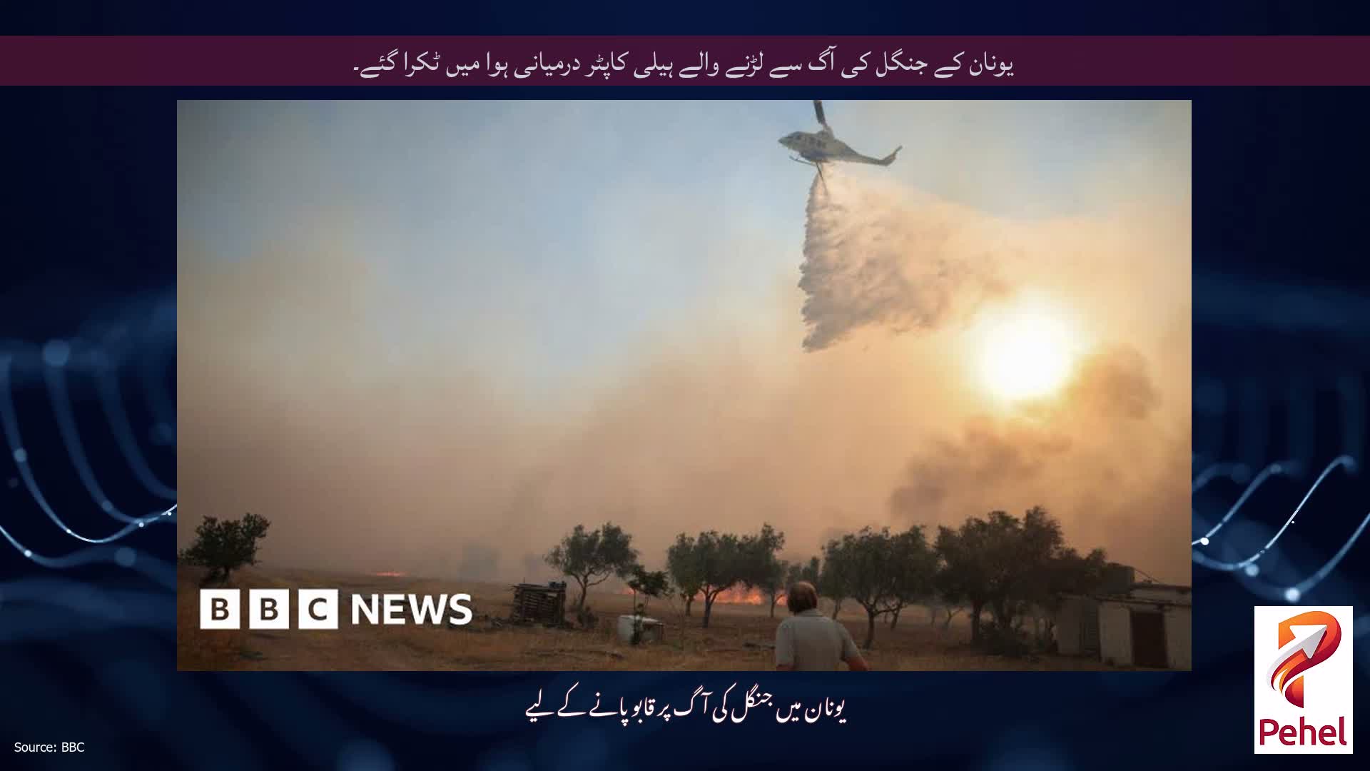 یونان کے جنگل کی آگ سے لڑنے والے ہیلی کاپٹر درمیانی ہوا میں ٹکرا گئے۔