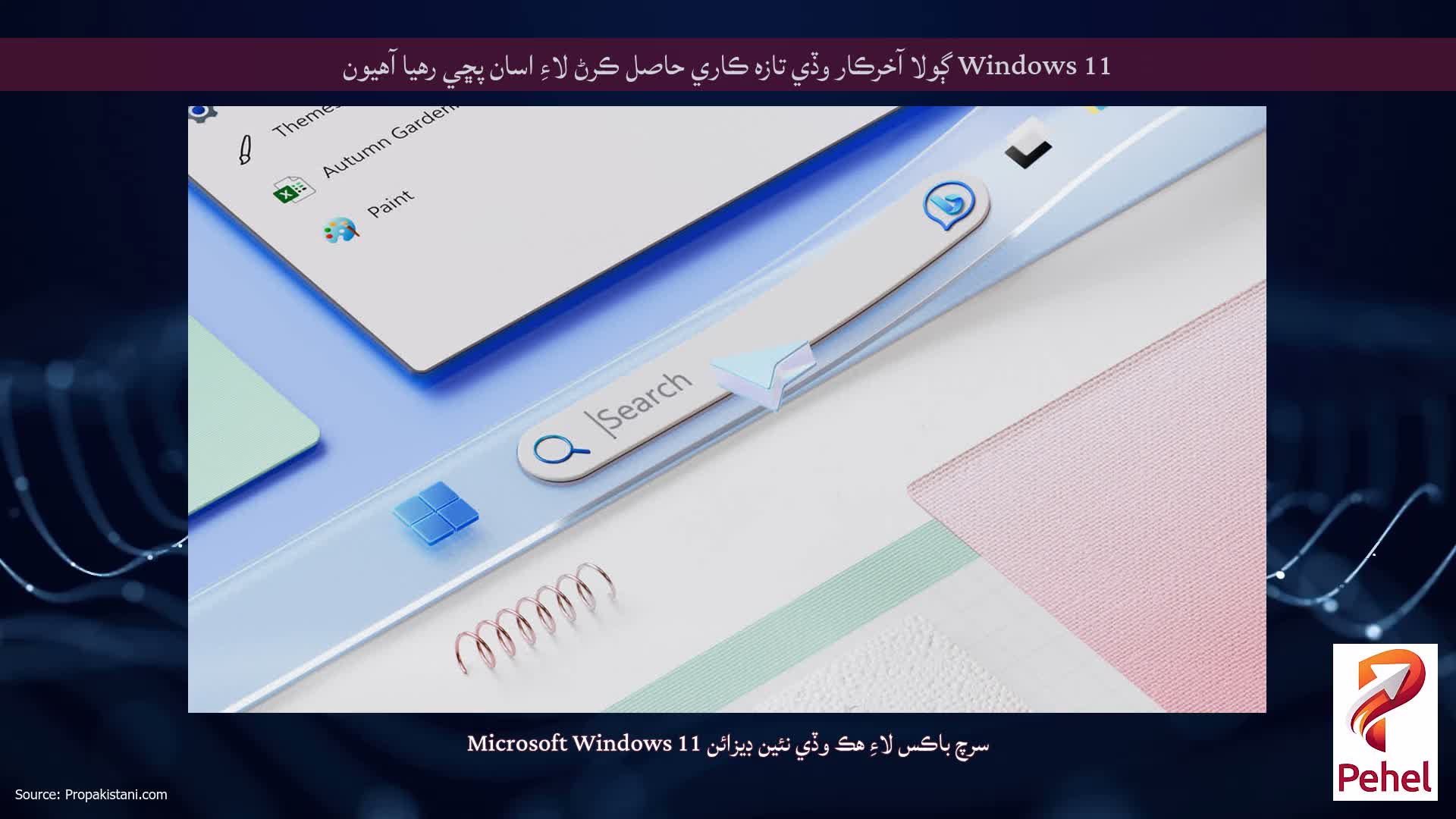 Windows 11 ڳولا آخرڪار وڏي تازه ڪاري حاصل ڪرڻ لاءِ اسان پڇي رهيا آهيون