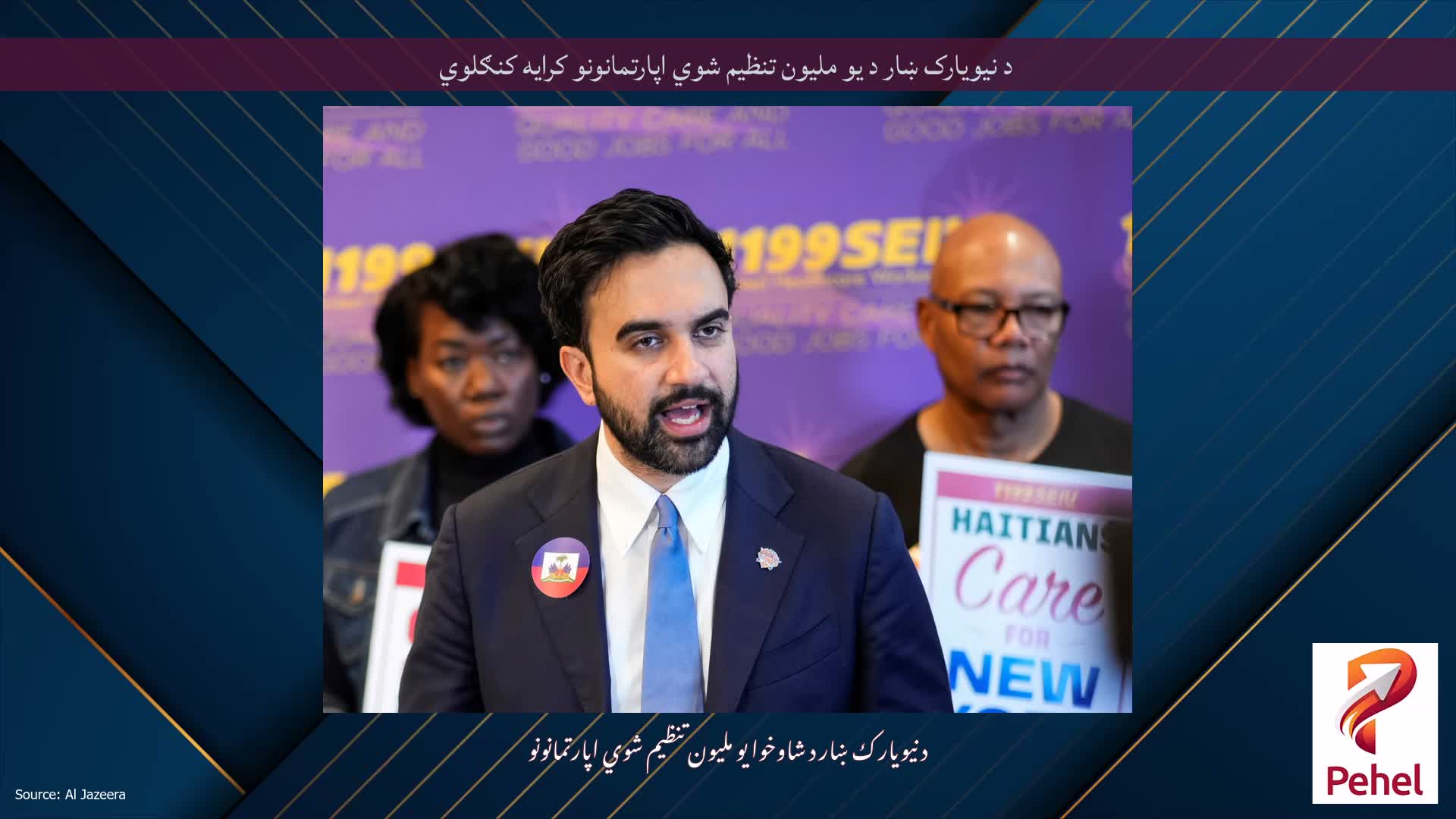 د نیویارک ښار د یو ملیون تنظیم شوي اپارتمانونو کرایه کنګلوي