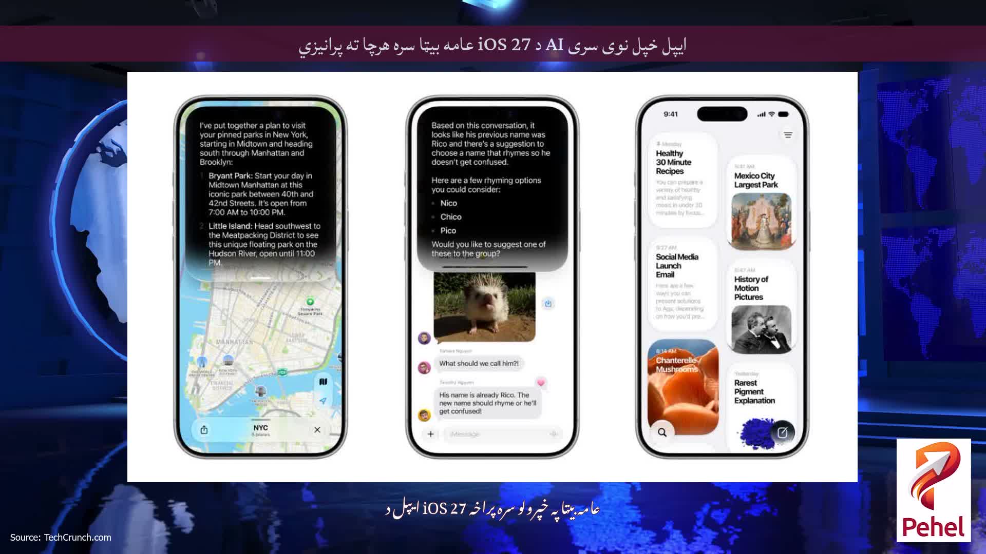 ایپل خپل نوی سری AI د iOS 27 عامه بیټا سره هرچا ته پرانیزي