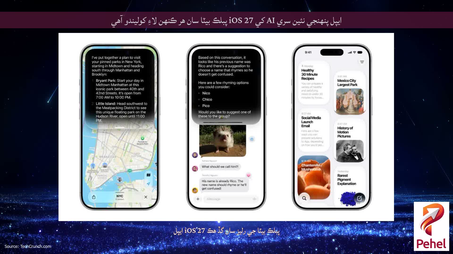 ايپل پنهنجي نئين سري AI کي iOS 27 پبلڪ بيٽا سان هر ڪنهن لاءِ کوليندو آهي