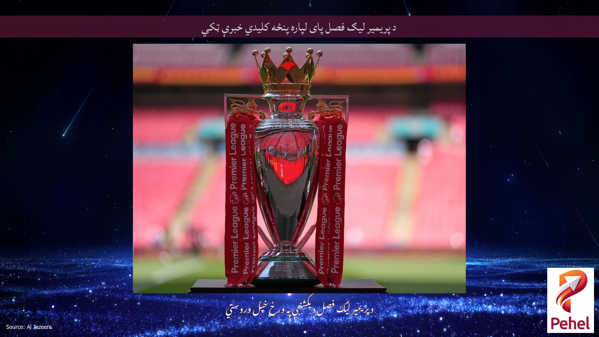 د پریمیر لیګ فصل پای لپاره پنځه کلیدي خبرې ټکي