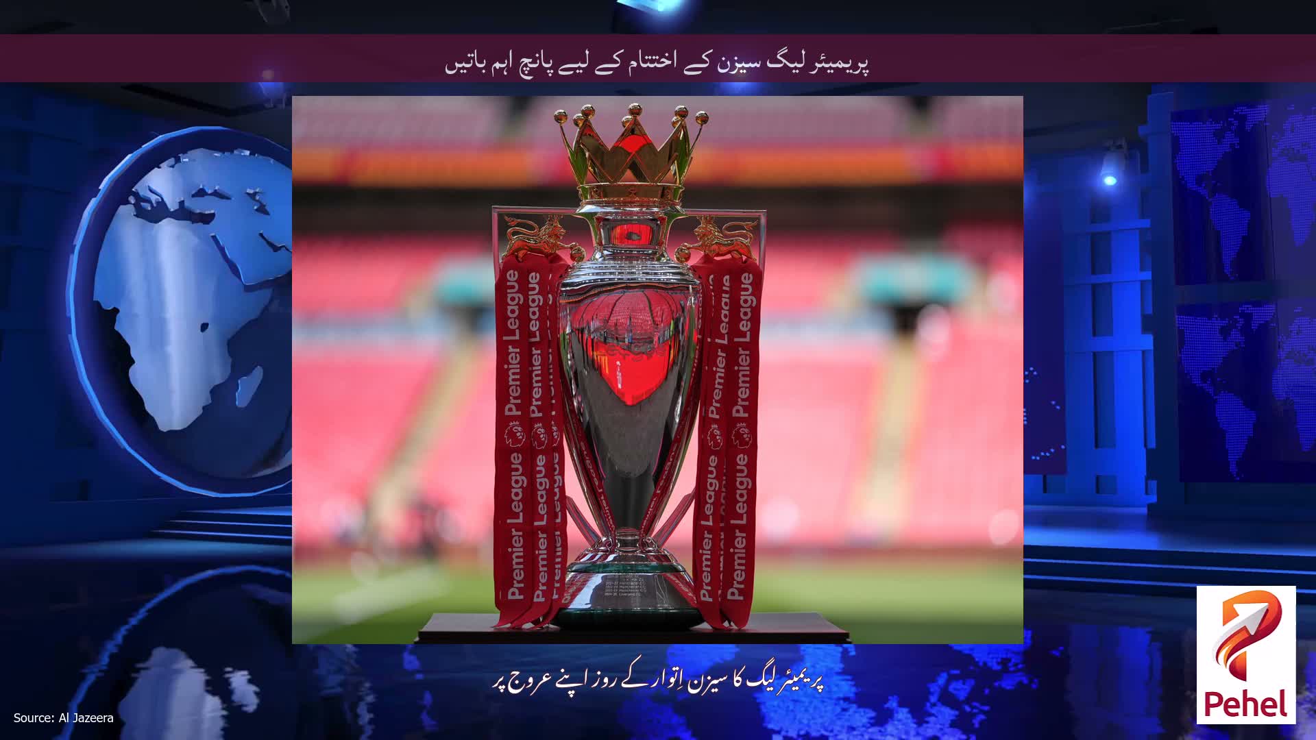 پریمیئر لیگ سیزن کے اختتام کے لیے پانچ اہم باتیں