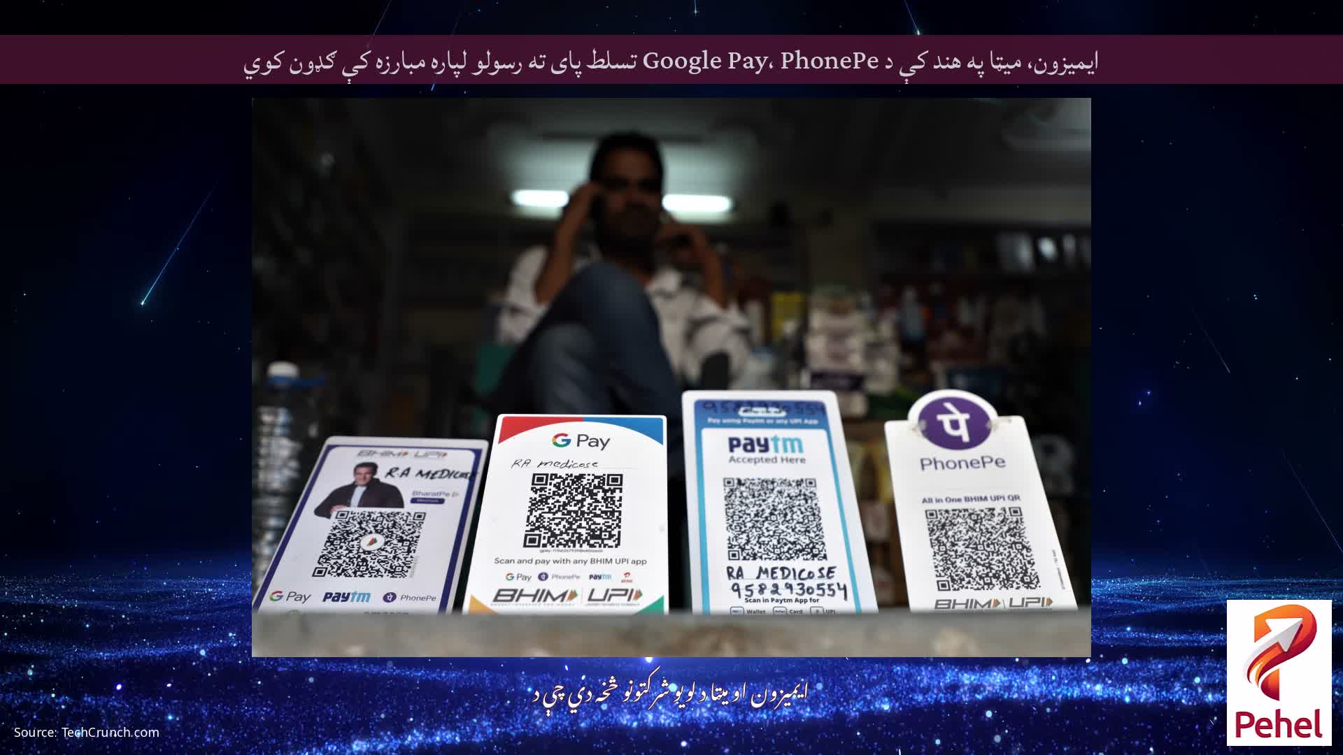 ایمیزون، میټا په هند کې د Google Pay، PhonePe تسلط پای ته رسولو لپاره مبارزه کې ګډون کوي