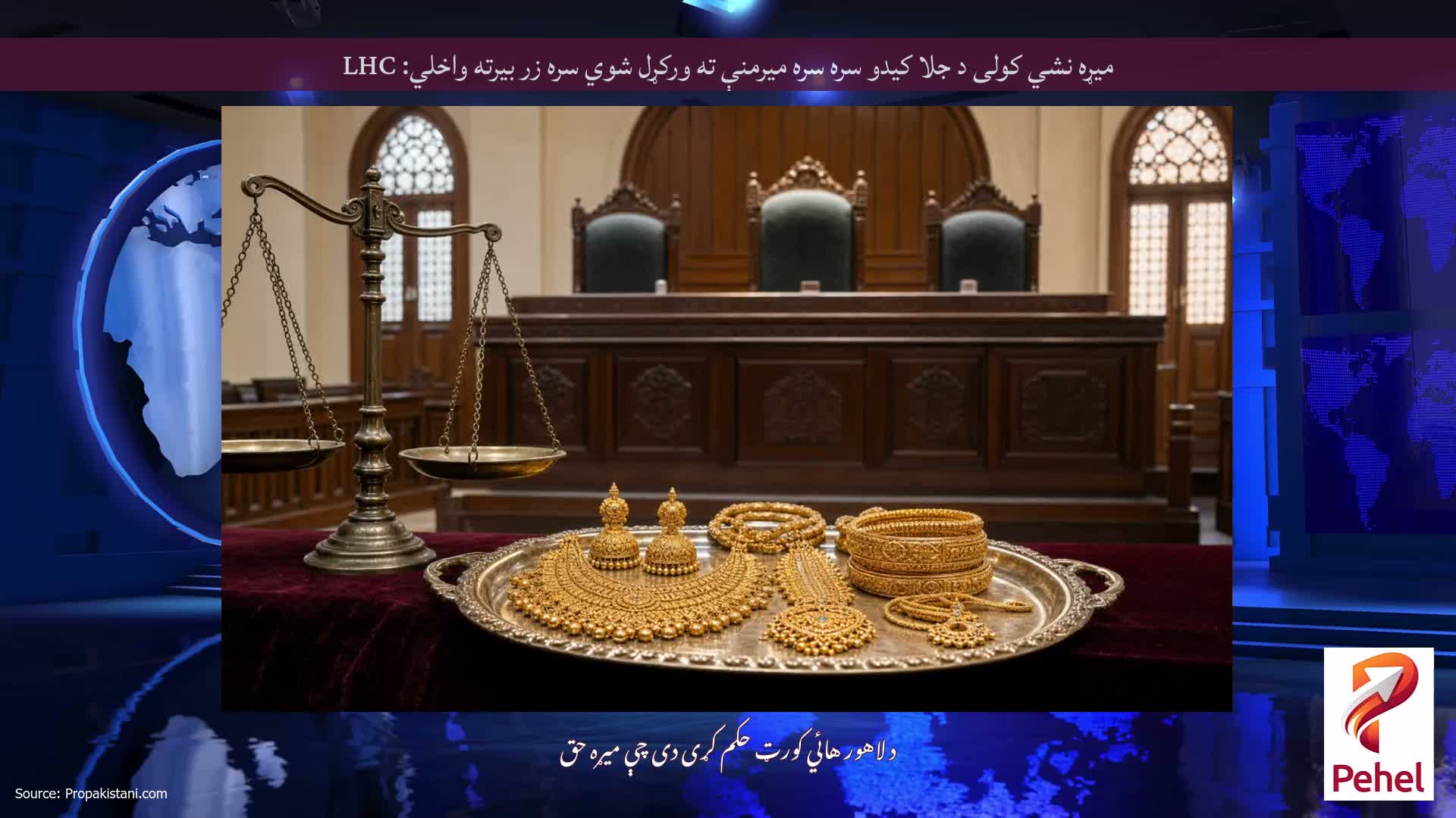 میړه نشي کولی د جلا کیدو سره سره میرمنې ته ورکړل شوي سره زر بیرته واخلي: LHC