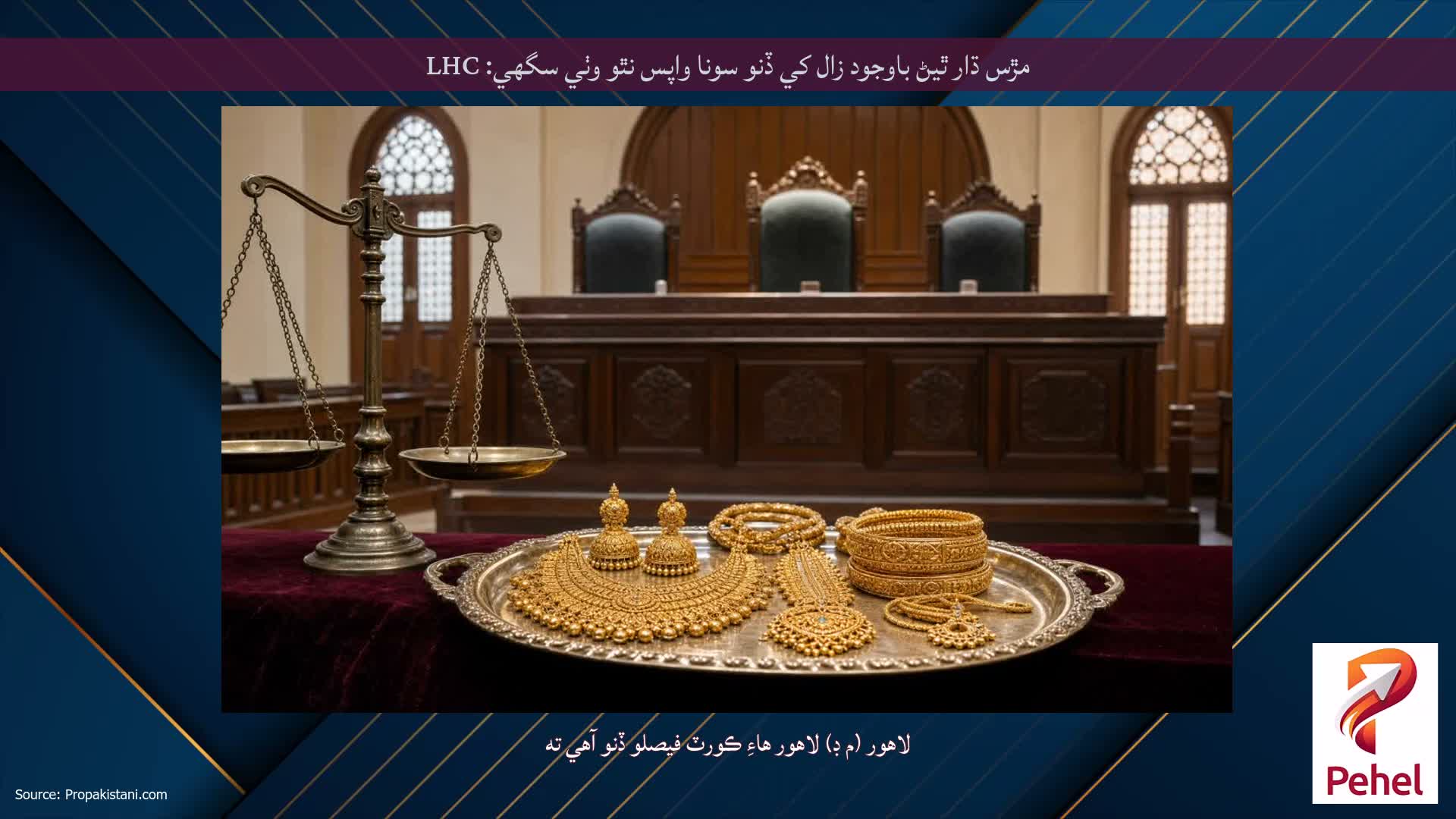 مڙس ڌار ٿيڻ باوجود زال کي ڏنو سونا واپس نٿو وٺي سگهي: LHC