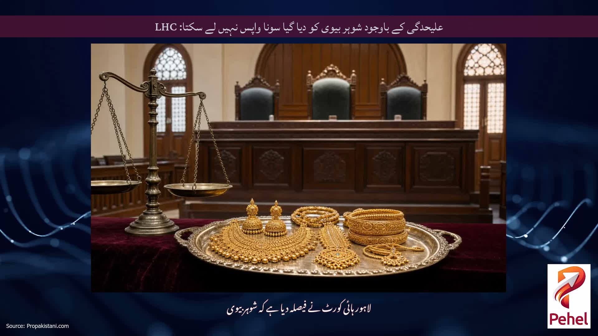 علیحدگی کے باوجود شوہر بیوی کو دیا گیا سونا واپس نہیں لے سکتا: LHC