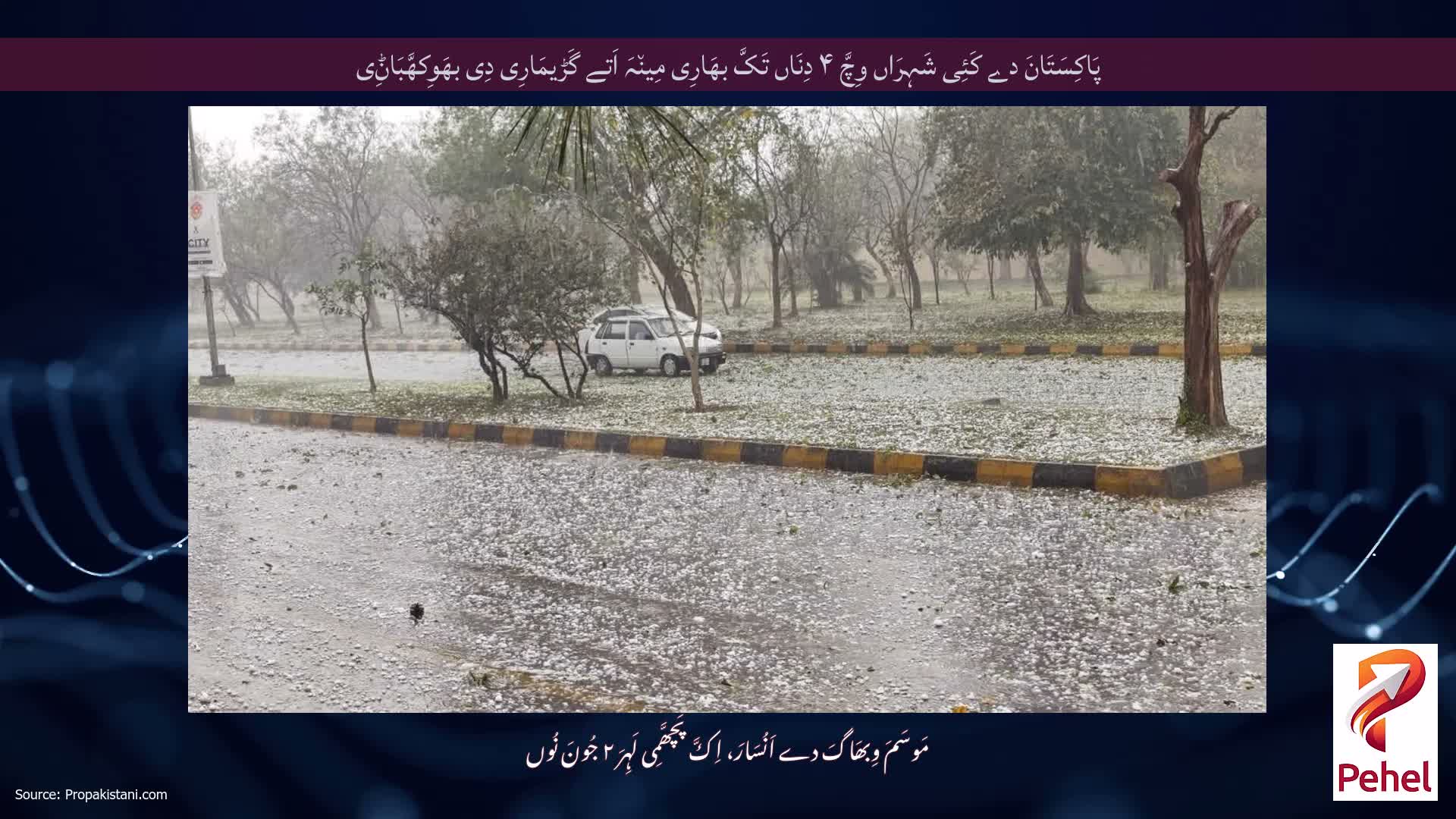 پَاکِسَتَانَ دے کَئِی شَہِرَاں وِچَّ ۴ دِنَاں تَکَّ بھَارِی مِین٘ہَ اَتے گَڑیمَارِی دِی بھَوِکھَّبَاݨِی