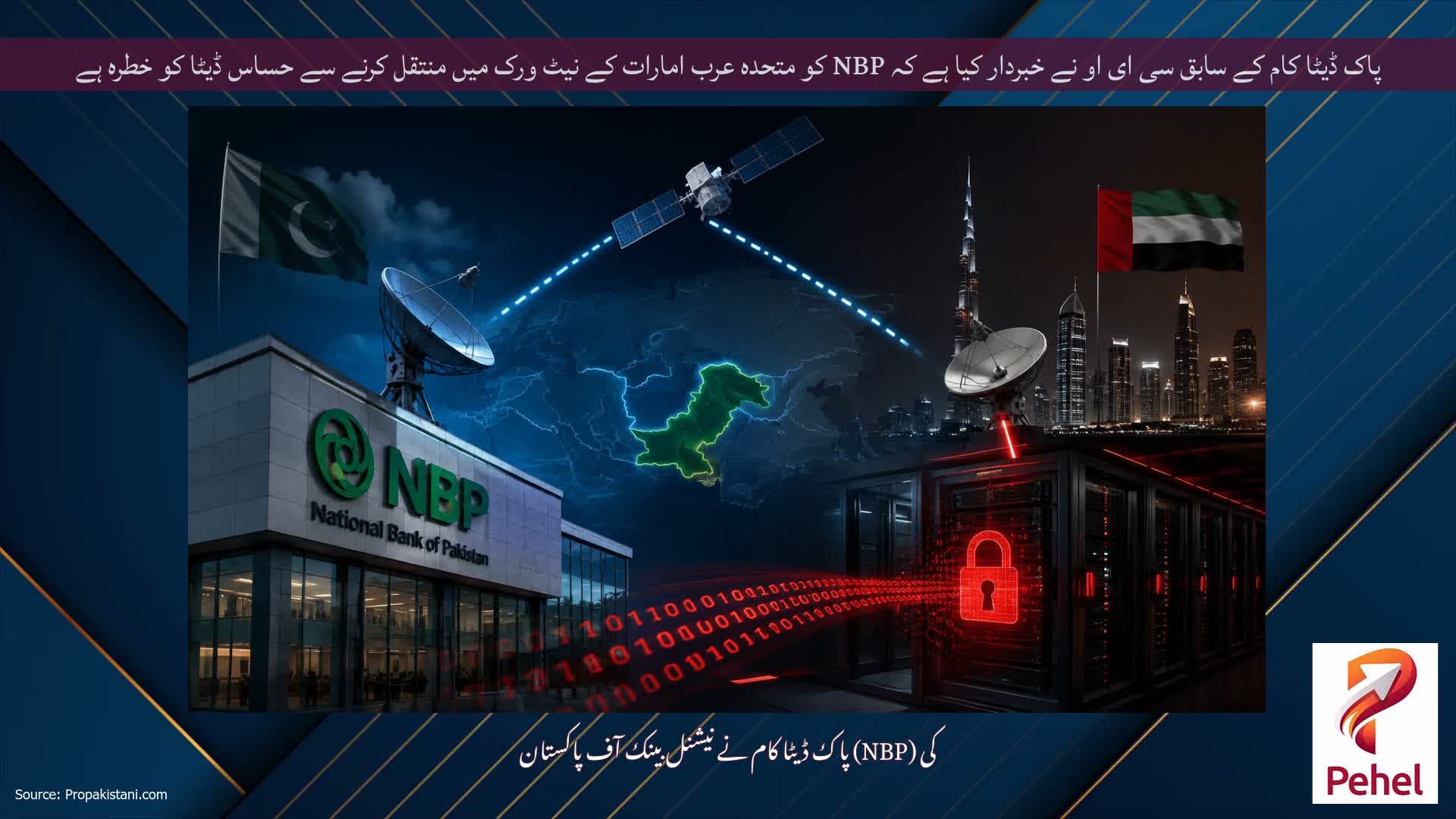 پاک ڈیٹا کام کے سابق سی ای او نے خبردار کیا ہے کہ NBP کو متحدہ عرب امارات کے نیٹ ورک میں منتقل کرنے سے حساس ڈیٹا کو خطرہ ہے