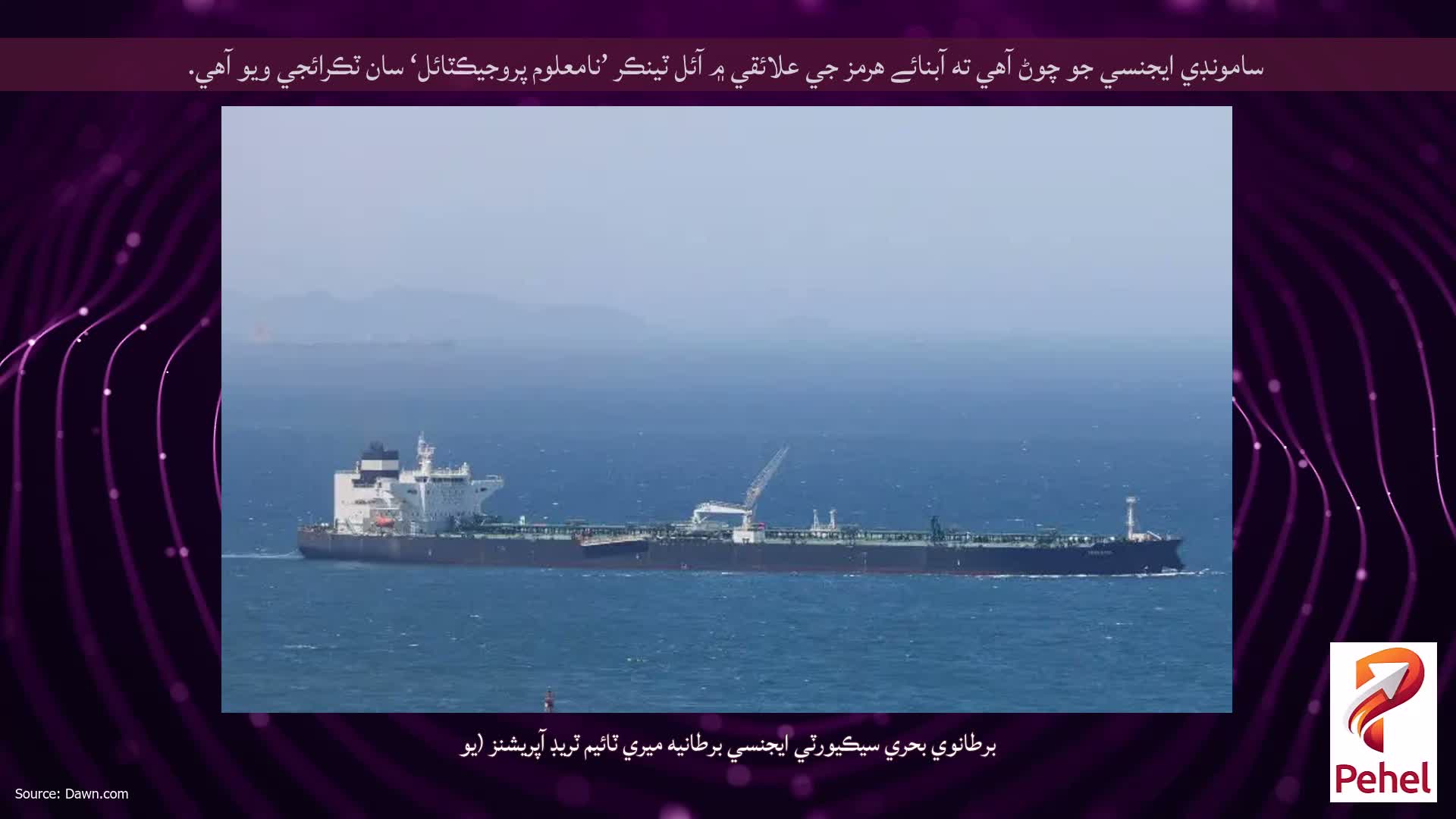 سامونڊي ايجنسي جو چوڻ آهي ته آبنائے هرمز جي علائقي ۾ آئل ٽينڪر ’نامعلوم پروجيڪٽائل‘ سان ٽڪرائجي ويو آهي.