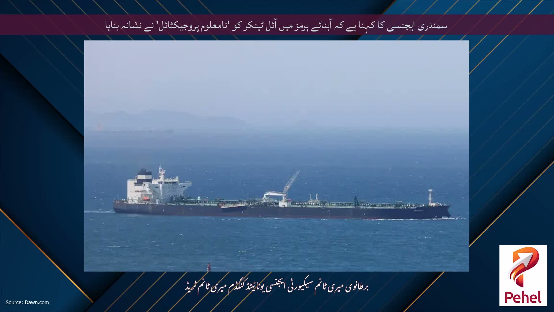 سمندری ایجنسی کا کہنا ہے کہ آبنائے ہرمز میں آئل ٹینکر کو 'نامعلوم پروجیکٹائل' نے نشانہ بنایا