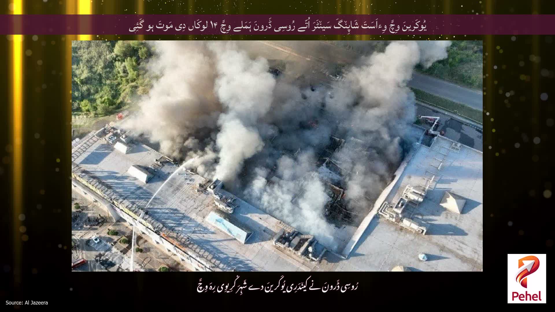 یُوکَرینَ وِچَّ وِءاَسَتَ شَاپِن٘گَ سَین٘ٹَرَ اُتّے رُوسِی ڈَرونَ ہَمَلے وِچَّ ۱۴ لوکَاں دِی مَوتَ ہو گَئِی