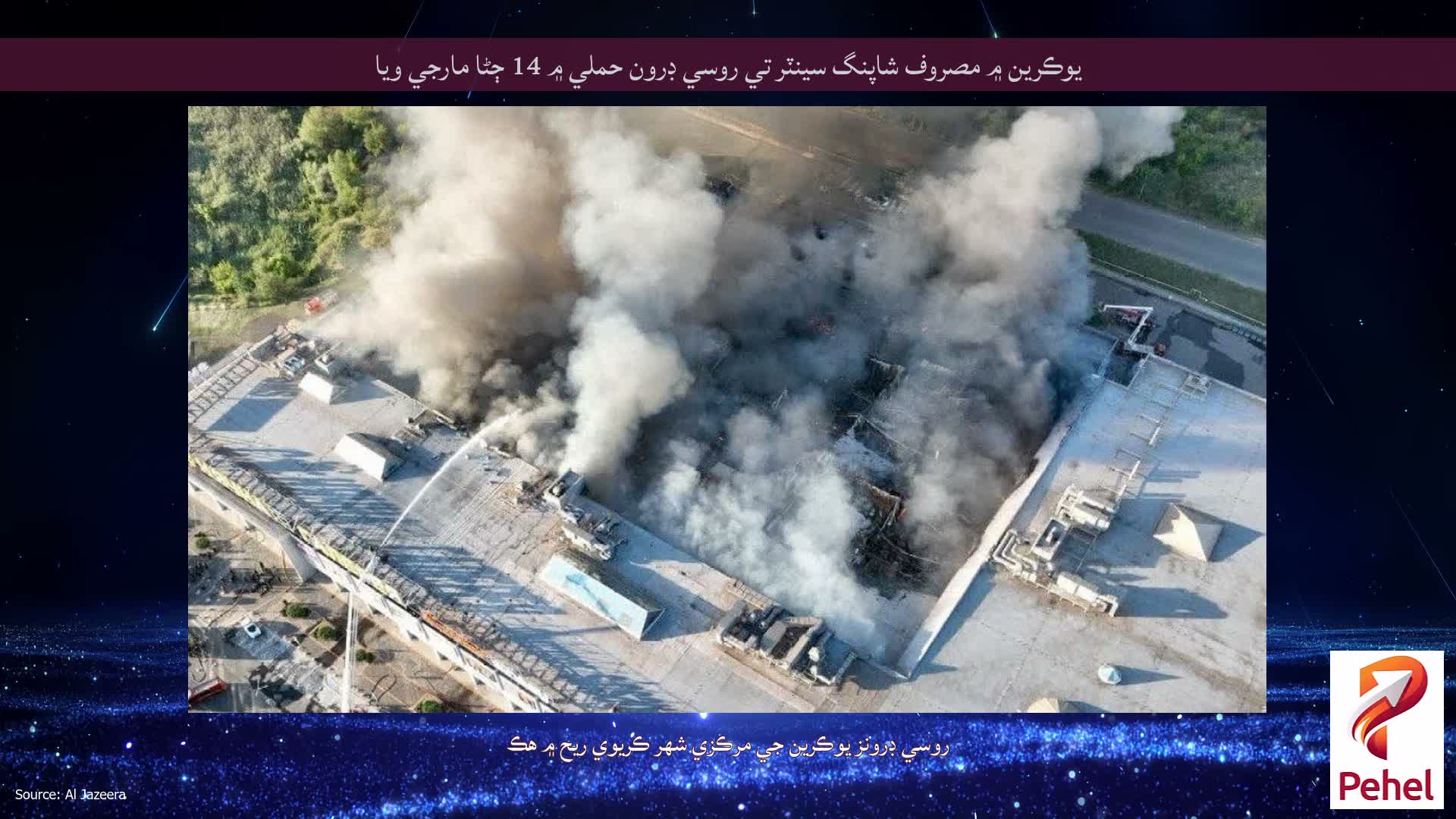 يوڪرين ۾ مصروف شاپنگ سينٽر تي روسي ڊرون حملي ۾ 14 ڄڻا مارجي ويا