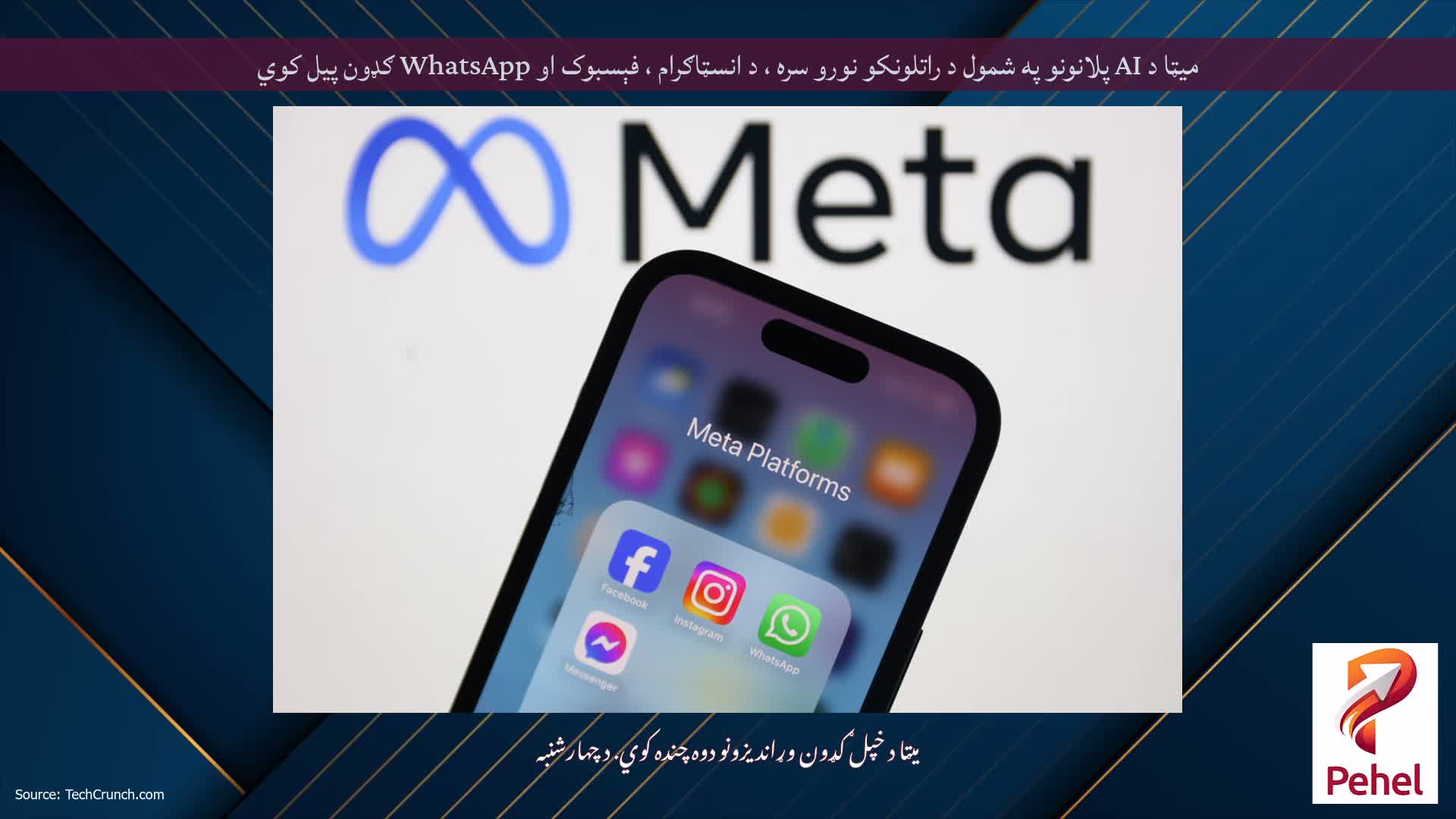 میټا د AI پلانونو په شمول د راتلونکو نورو سره ، د انسټاګرام ، فېسبوک او WhatsApp ګډون پیل کوي