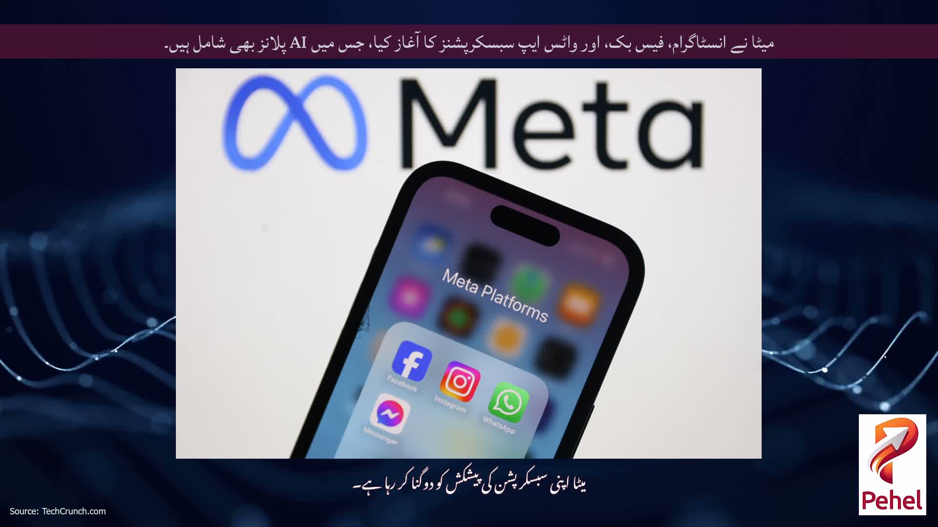 میٹا نے انسٹاگرام، فیس بک، اور واٹس ایپ سبسکرپشنز کا آغاز کیا، جس میں AI پلانز بھی شامل ہیں۔
