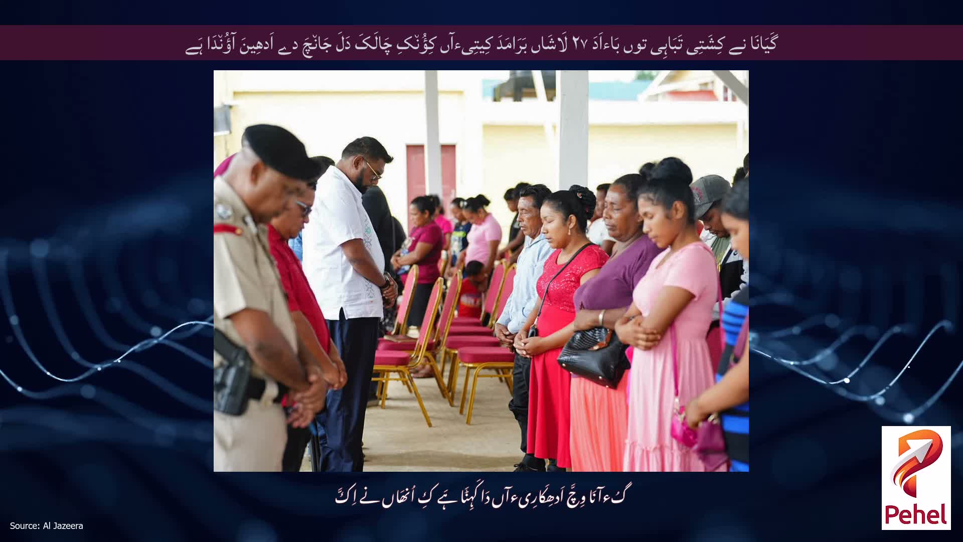 گَیَانَا نے کِشَتِی تَبَاہِی توں بَاءاَدَ ۲۷ لَاشَاں بَرَامَدَ کِیتِیءآں کِؤُن٘کِ چَالَکَ دَلَ جَان٘چَ دے اَدھِینَ آؤُن٘دَا ہَے