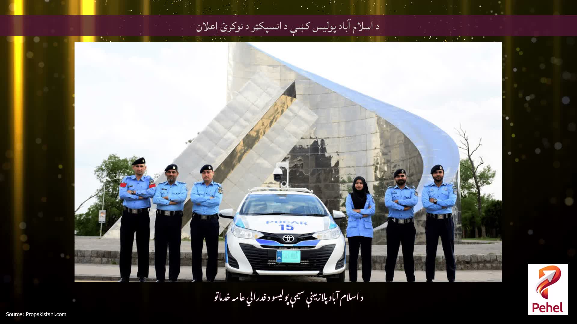 د اسلام آباد پولیس کښې د انسپکټر د نوکرئ اعلان