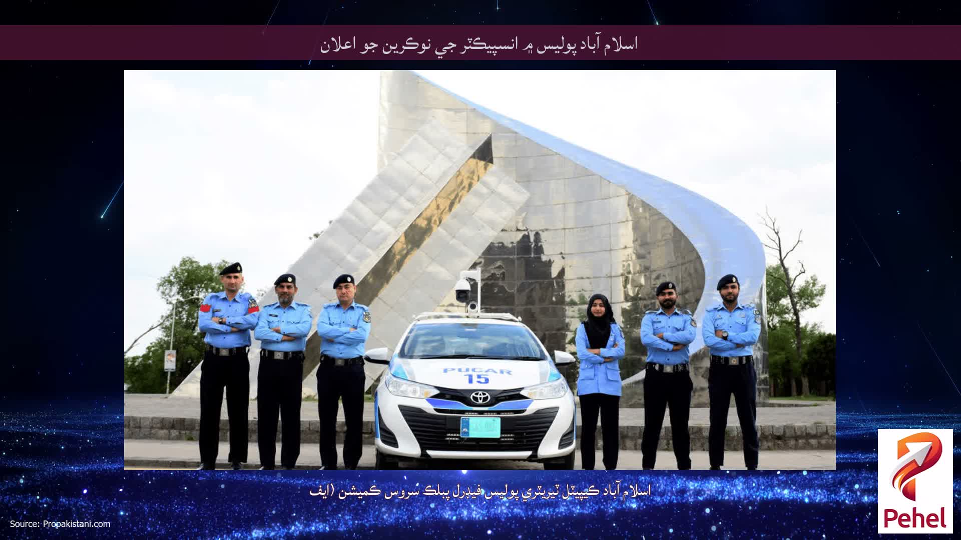 اسلام آباد پوليس ۾ انسپيڪٽر جي نوڪرين جو اعلان