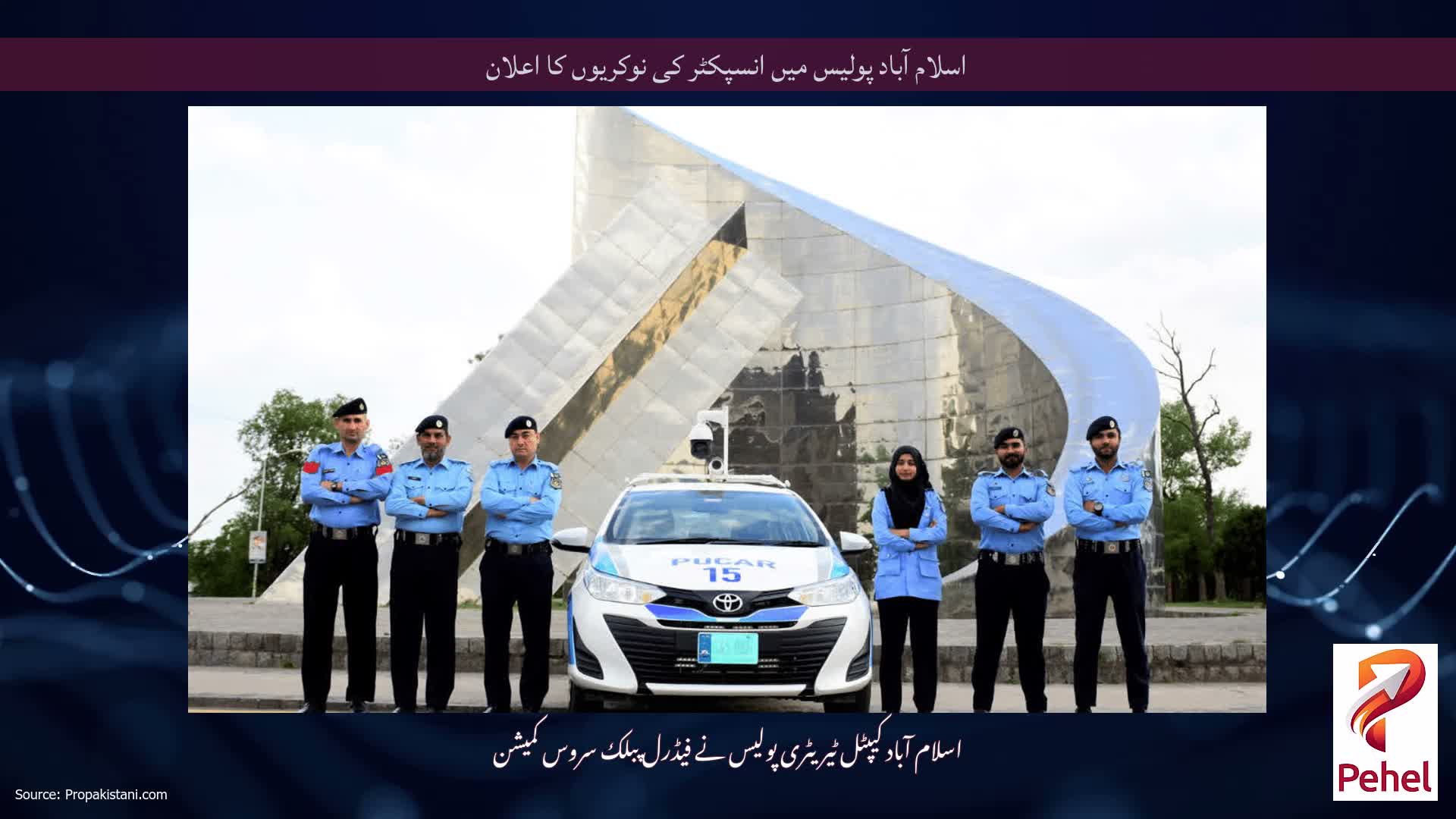 اسلام آباد پولیس میں انسپکٹر کی نوکریوں کا اعلان