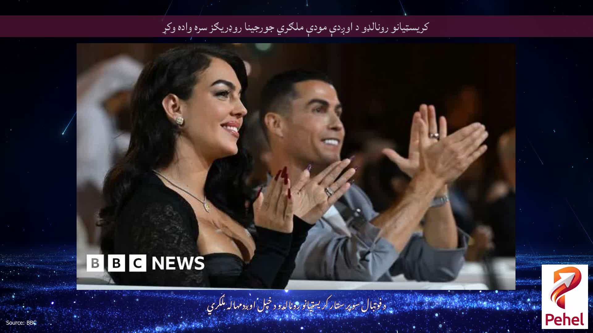 کریسټیانو رونالډو د اوږدې مودې ملګري جورجینا روډریګز سره واده وکړ