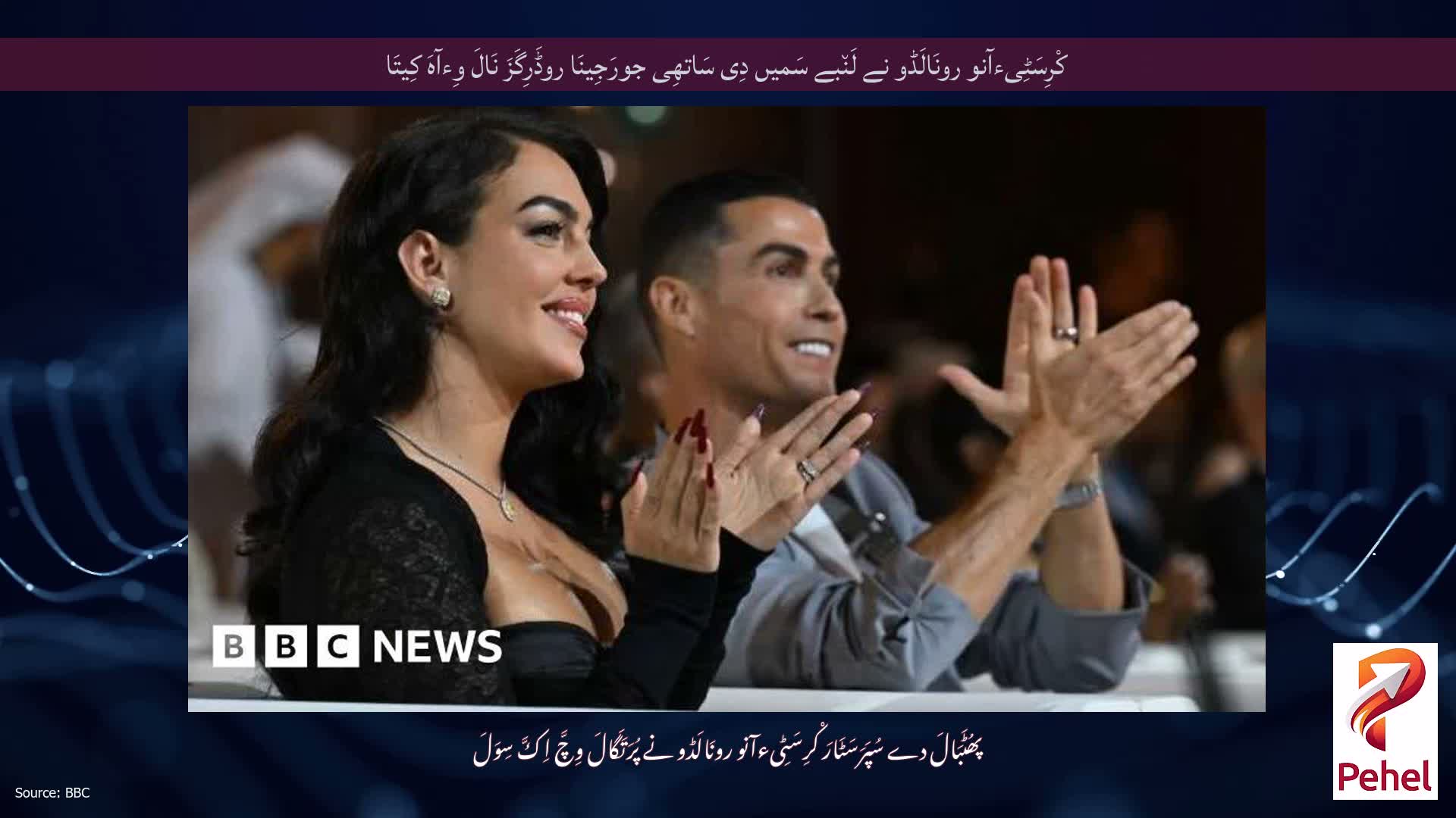 کْرِسَٹِیءآنو رونَالَڈو نے لَن٘بے سَمیں دِی سَاتھِی جورَجِینَا روڈَرِگَزَ نَالَ وِءآہَ کِیتَا