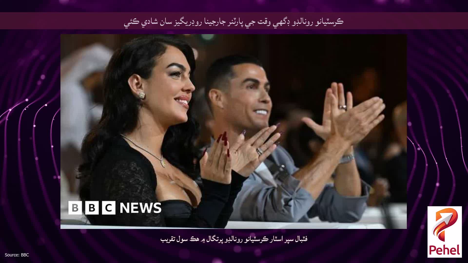 ڪرسٽيانو رونالڊو ڊگھي وقت جي پارٽنر جارجينا روڊريگيز سان شادي ڪئي